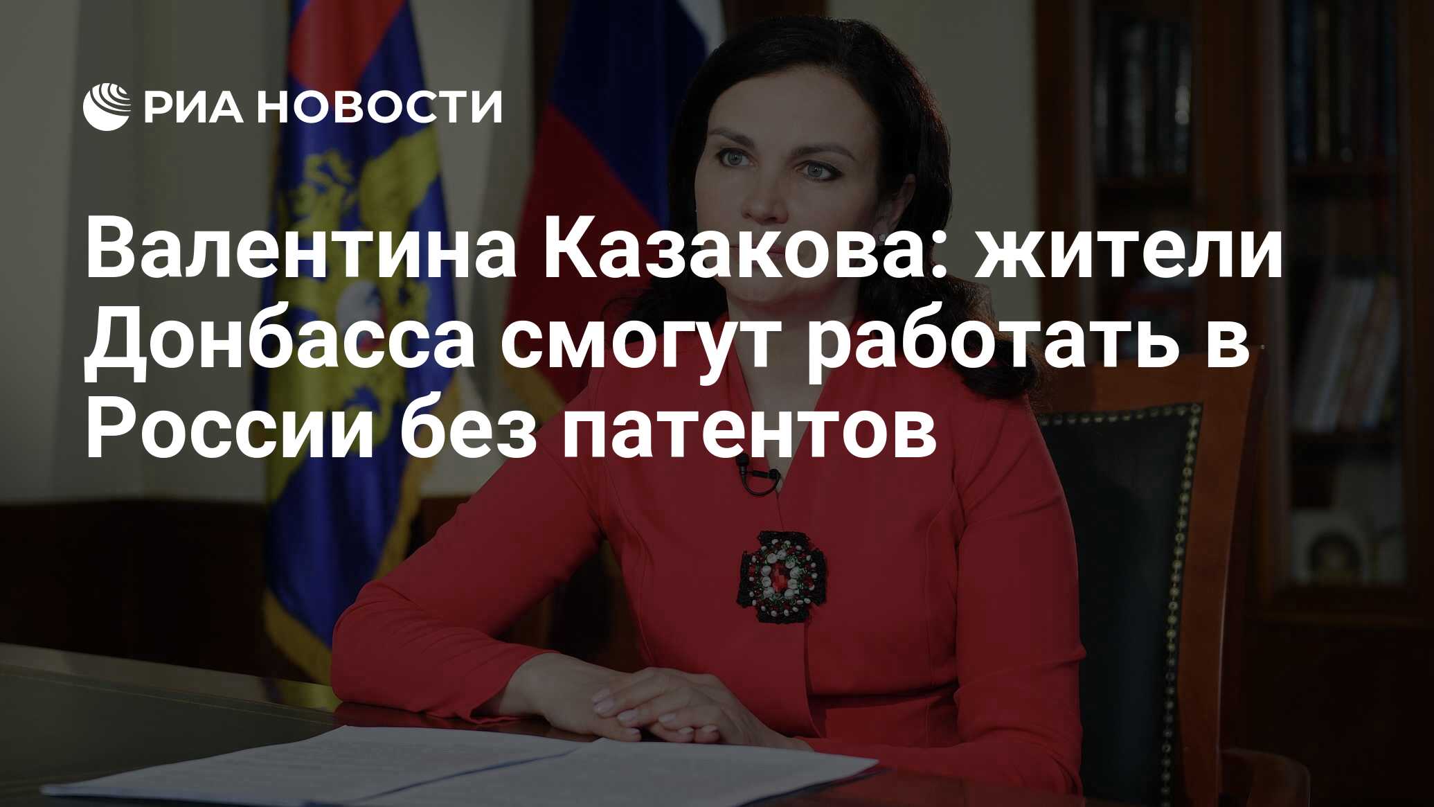 Валентина Казакова: жители Донбасса смогут работать в России без патентов -  РИА Новости, 19.04.2022