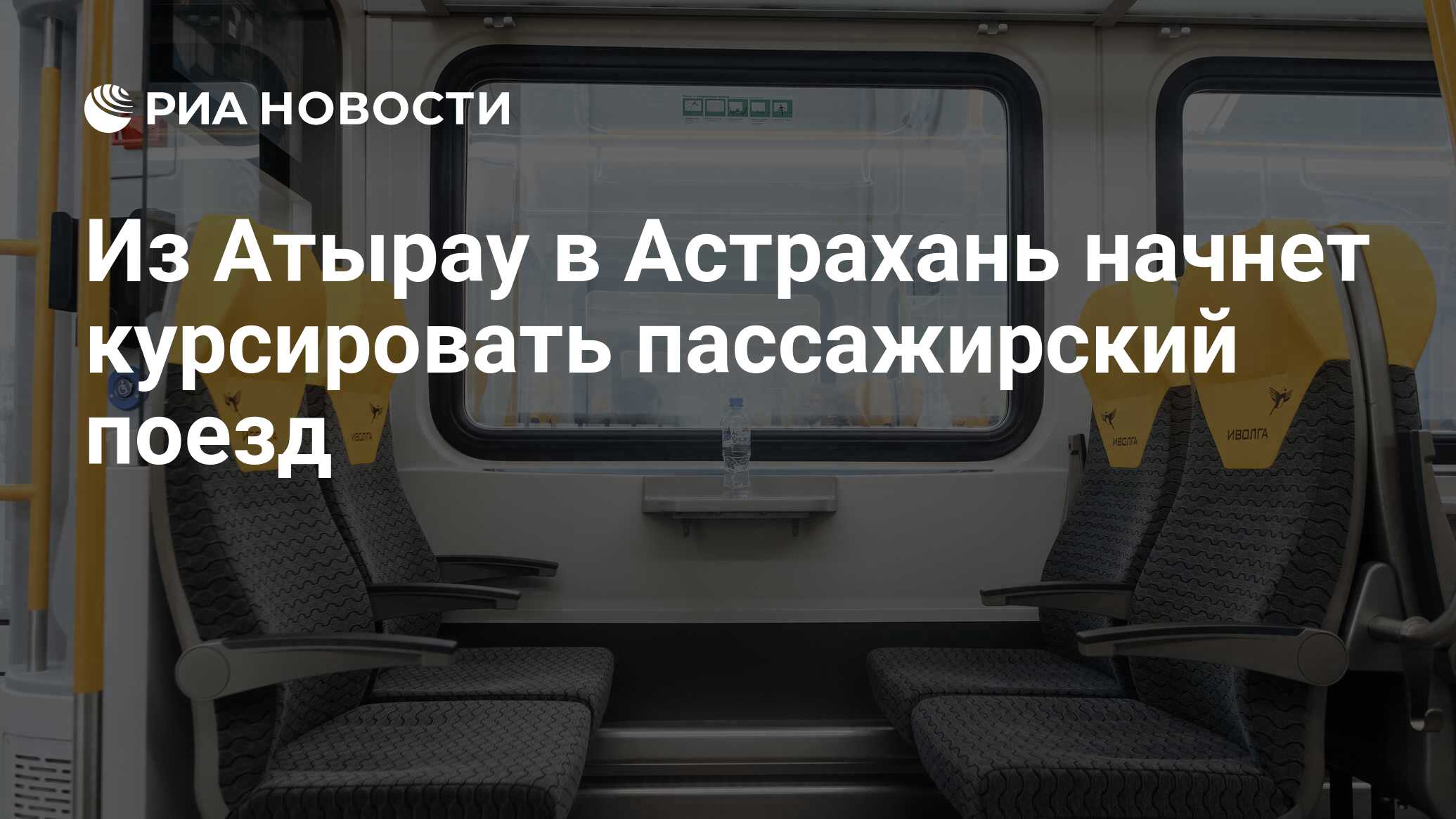 Из Атырау в Астрахань начнет курсировать пассажирский поезд - РИА Новости,  18.04.2022