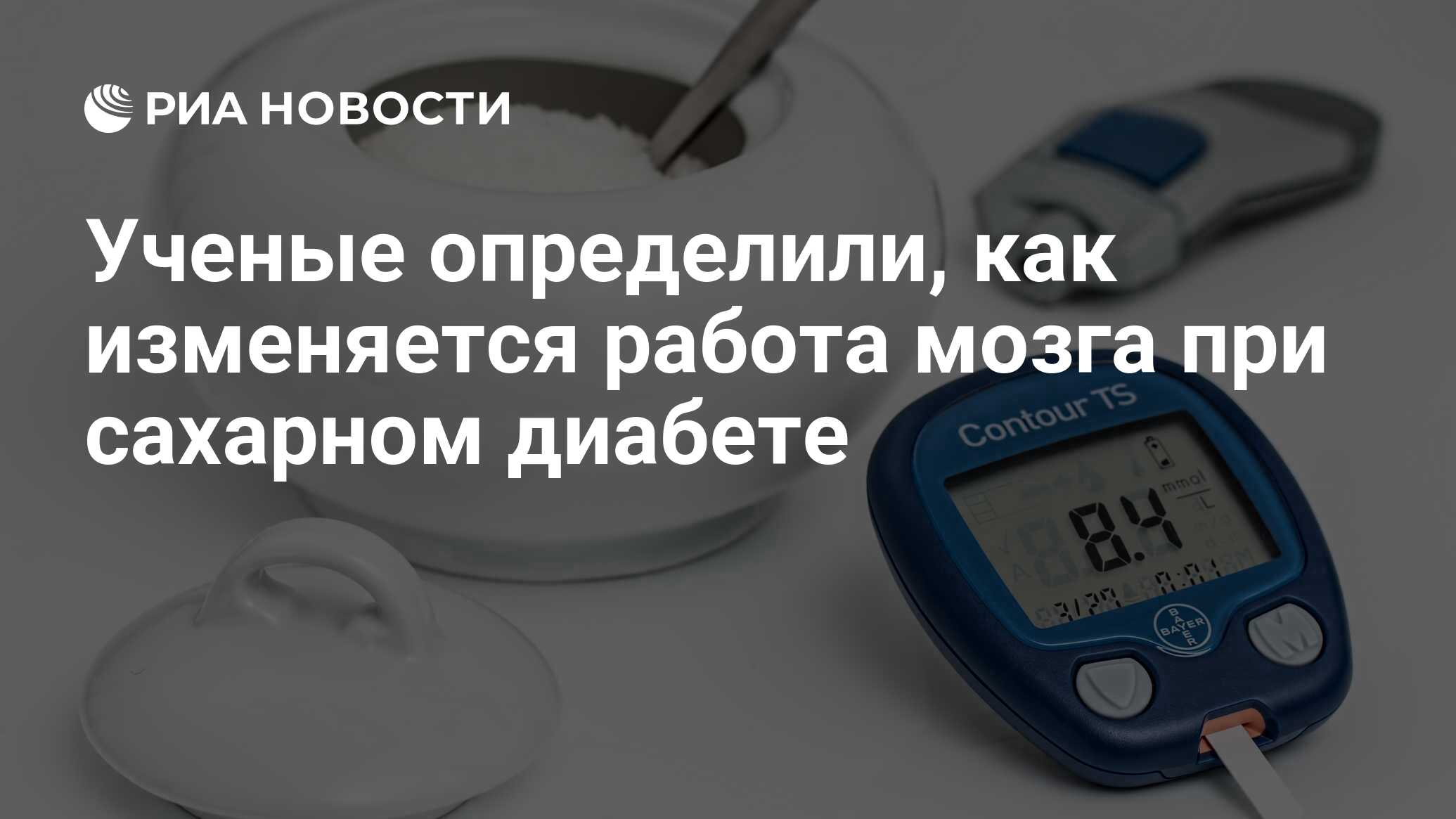 Ученые определили, как изменяется работа мозга при сахарном диабете - РИА  Новости, 19.04.2022