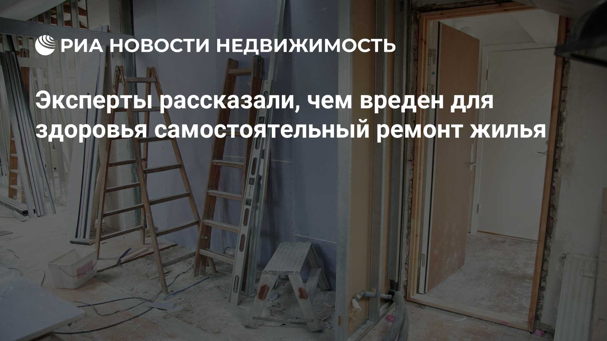 Эксперты рассказали, чем вреден для здоровья самостоятельный ремонт жилья -  Недвижимость РИА Новости, 20.08.2022