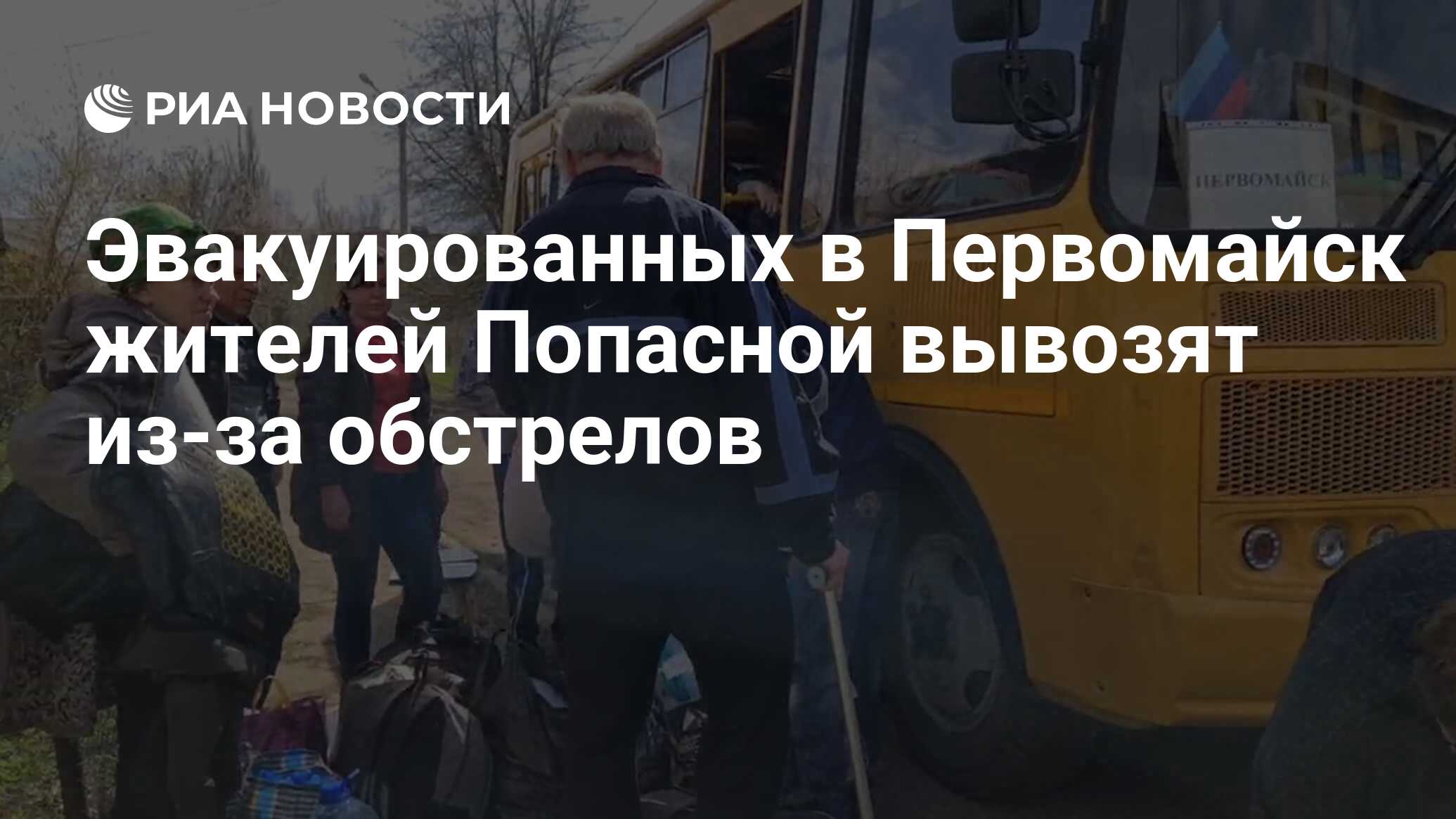 Эвакуированных в Первомайск жителей Попасной вывозят из-за обстрелов - РИА  Новости, 19.04.2022