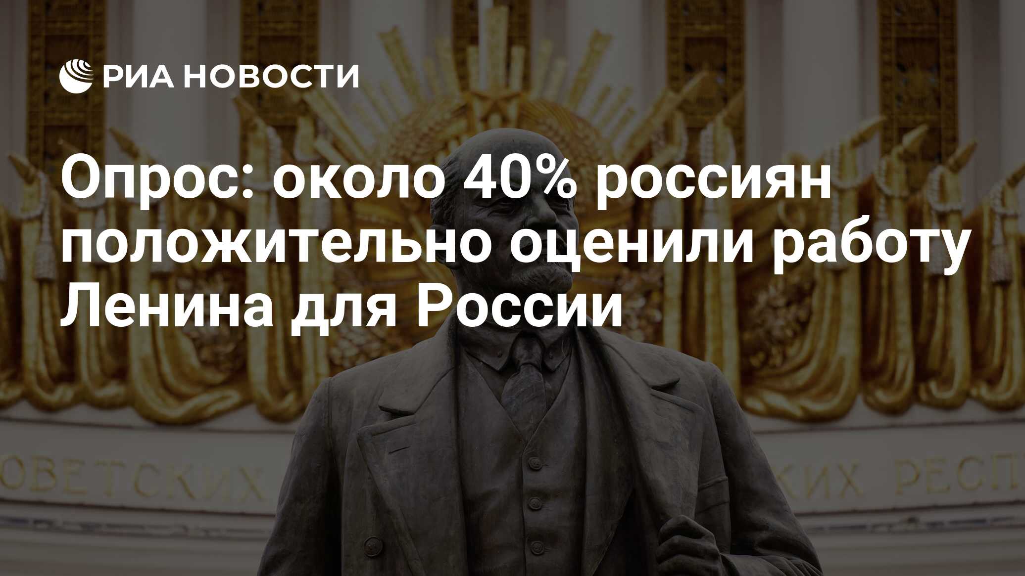 Опрос: около 40% россиян положительно оценили работу Ленина для России -  РИА Новости, 19.04.2022