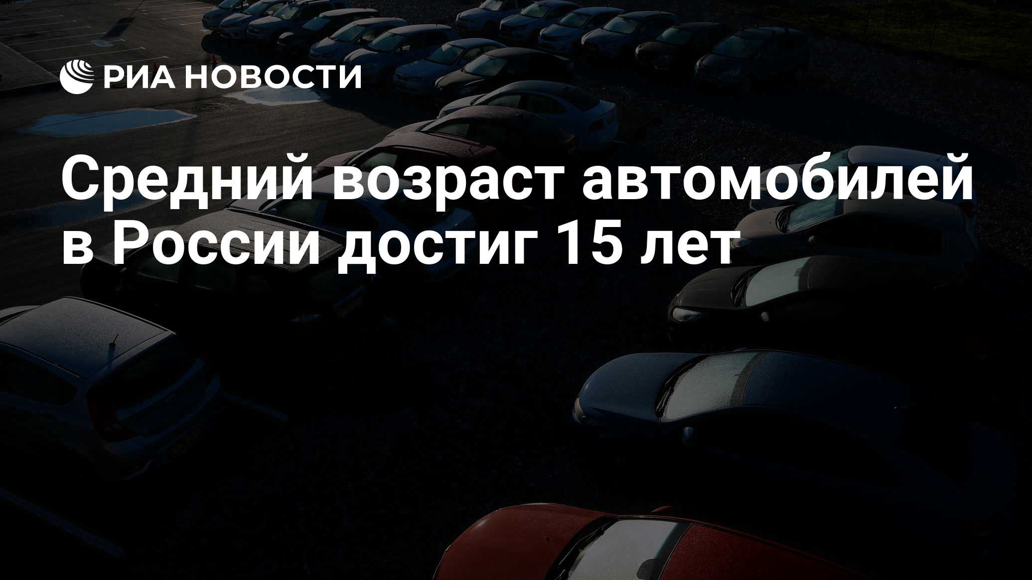 Средний возраст автомобилей в России достиг 15 лет - РИА Новости, 19.04.2022