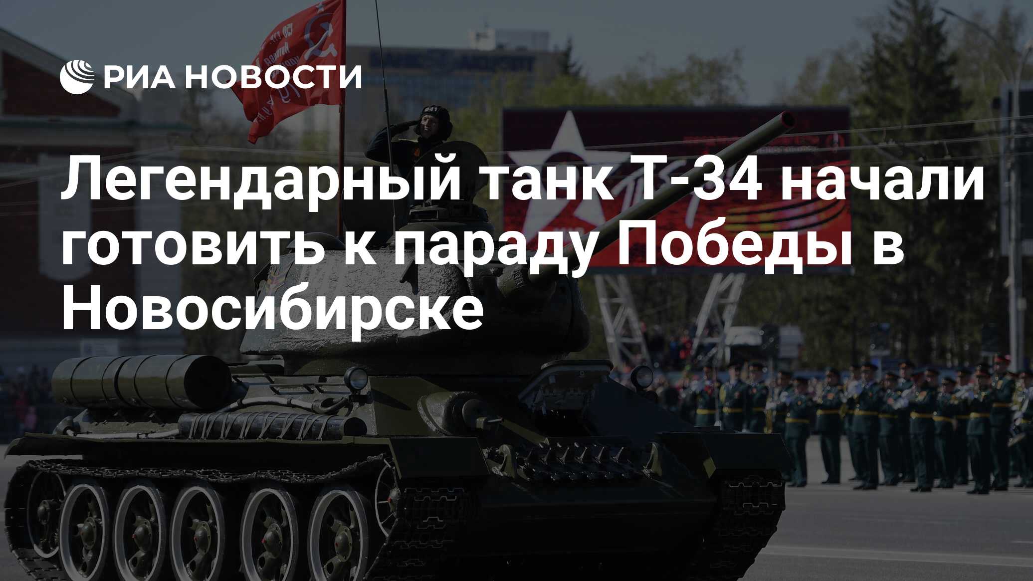 Легендарный танк Т-34 начали готовить к параду Победы в Новосибирске - РИА  Новости, 19.04.2022