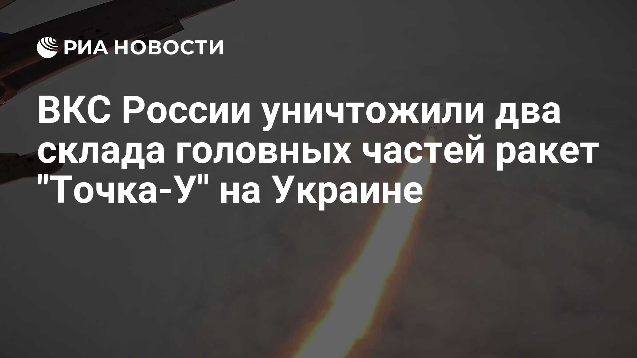 ВКС России уничтожили два склада головных частей ракет 