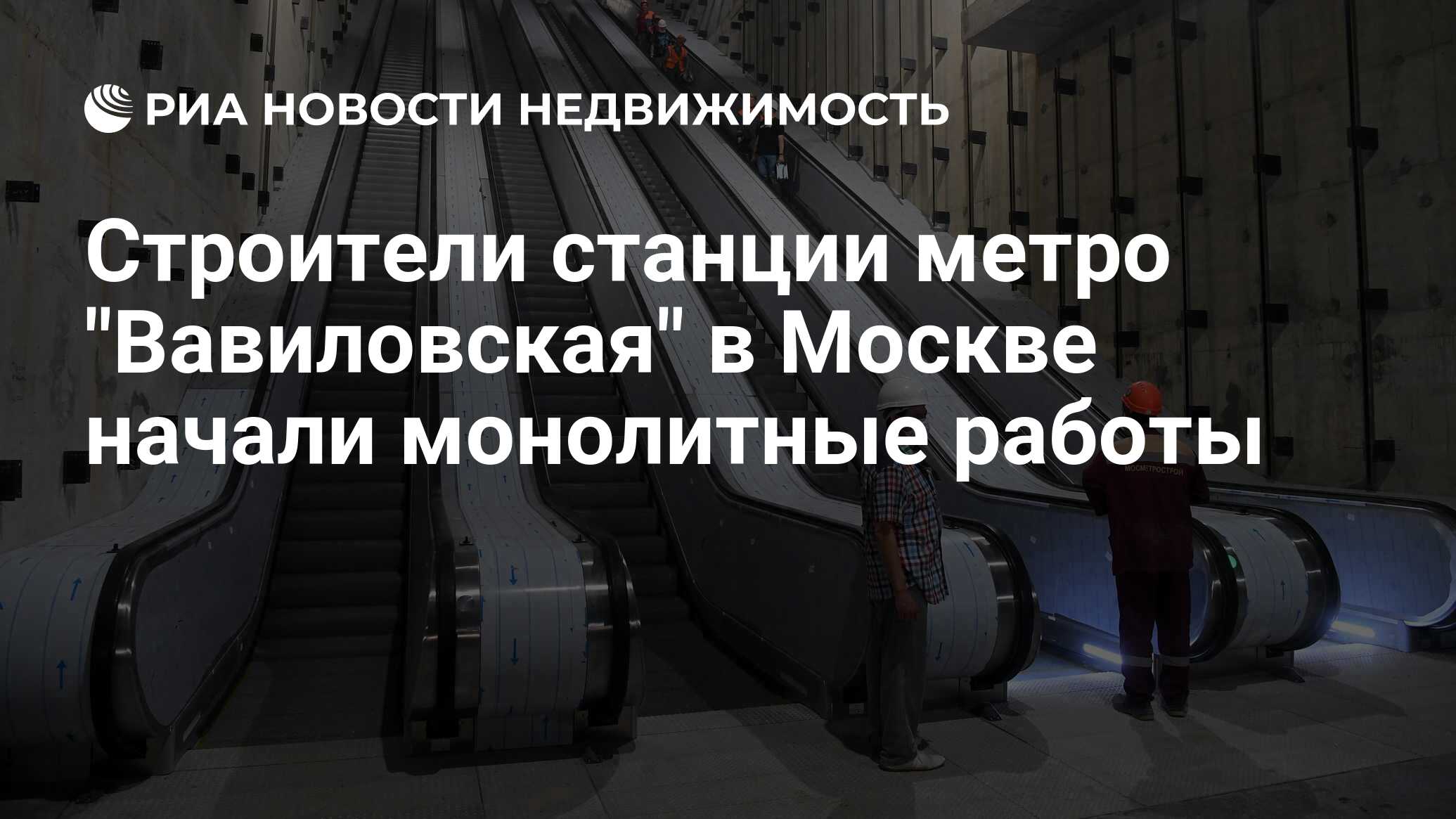 Строители станции метро 