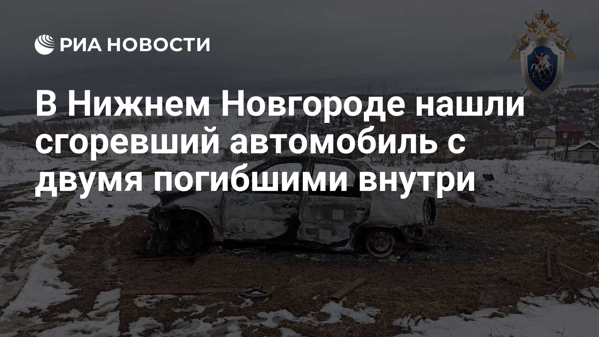 В Нижнем Новгороде нашли сгоревший автомобиль с двумя погибшими внутри -  РИА Новости, 19.04.2022