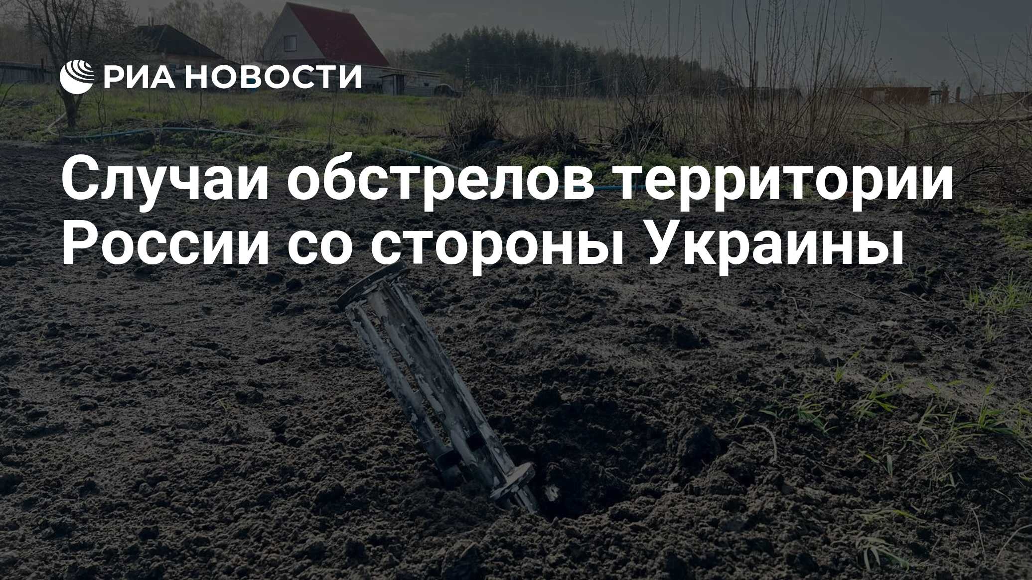 Откуда стреляют по белгороду с украины. Село Головчино обстрел. Село Головчино Белгородской области обстрел. Белгород Головчино обстреляли. Головчино Белгородская область обстреляли ВСУ.