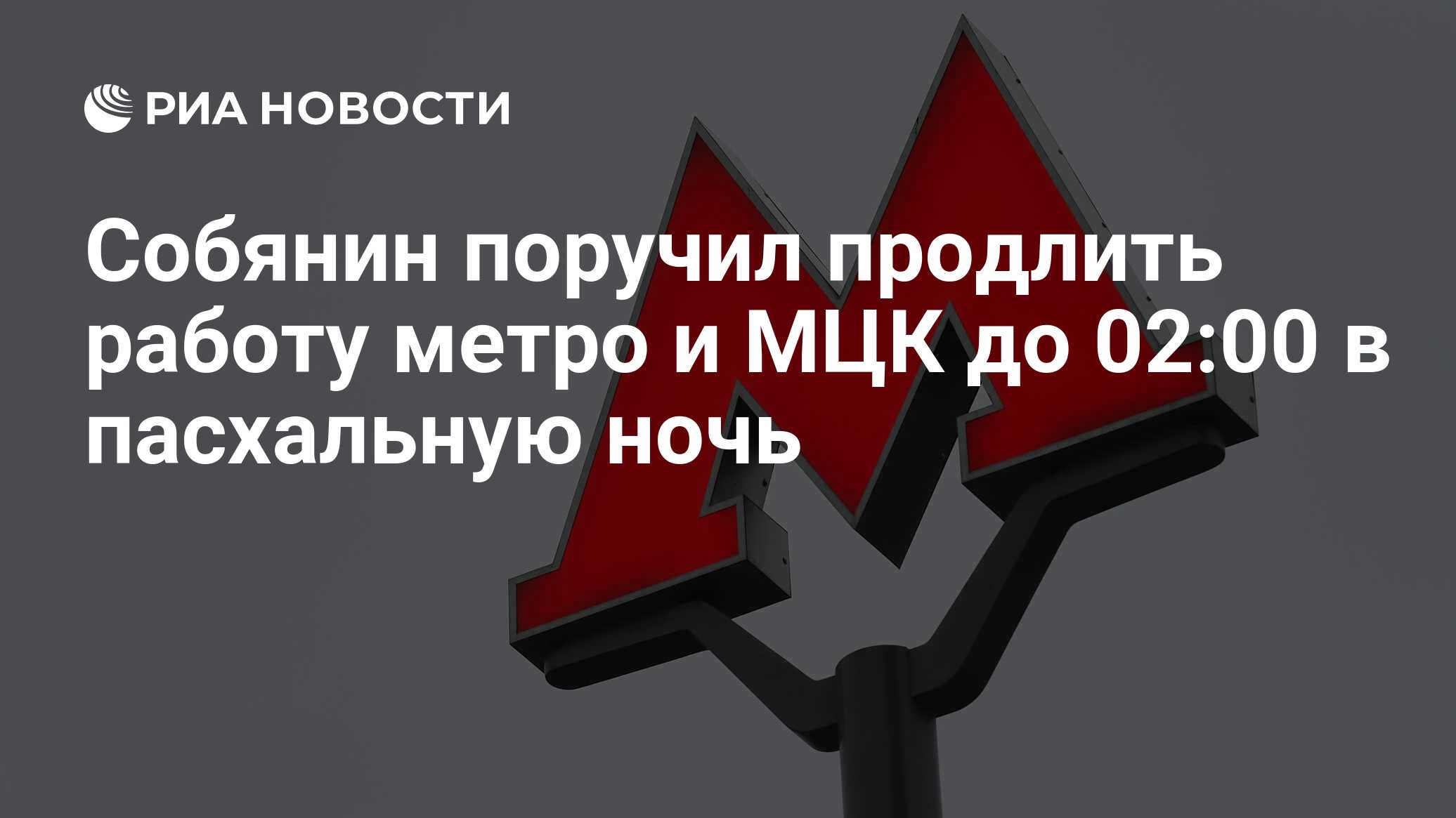 Собянин поручил продлить работу метро и МЦК до 02:00 в пасхальную ночь