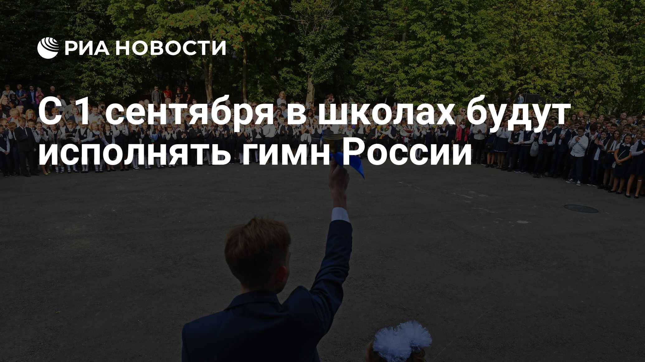 С 1 сентября в школах будут исполнять гимн России - РИА Новости, 19.04.2022