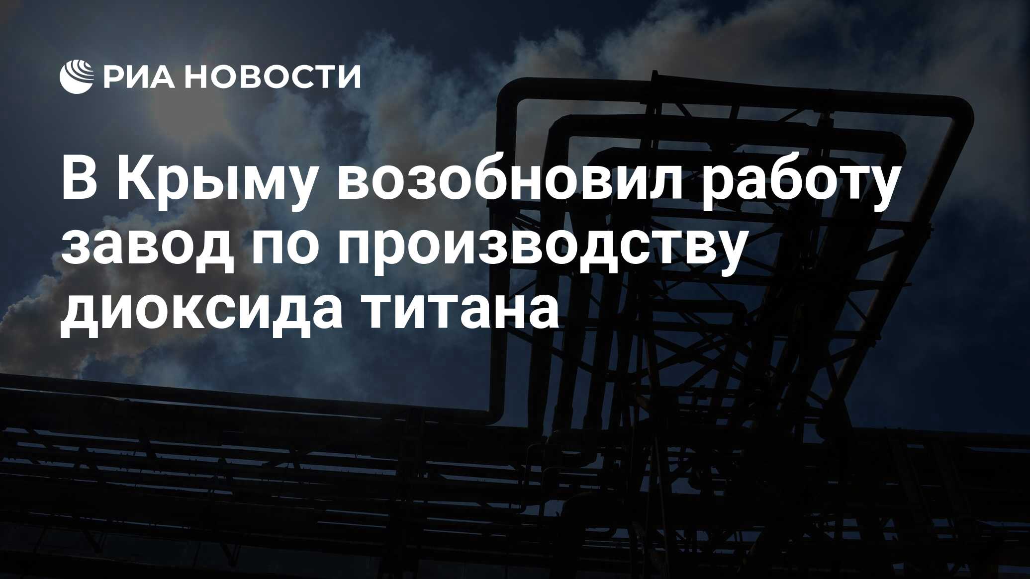 В Крыму возобновил работу завод по производству диоксида титана - РИА  Новости, 19.04.2022