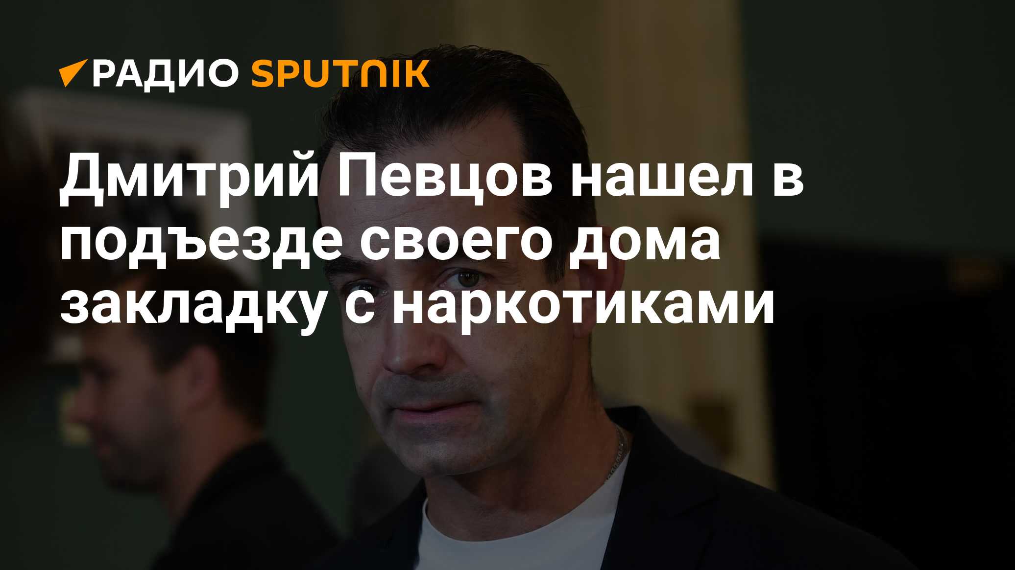 Дмитрий Певцов нашел в подъезде своего дома закладку с наркотиками