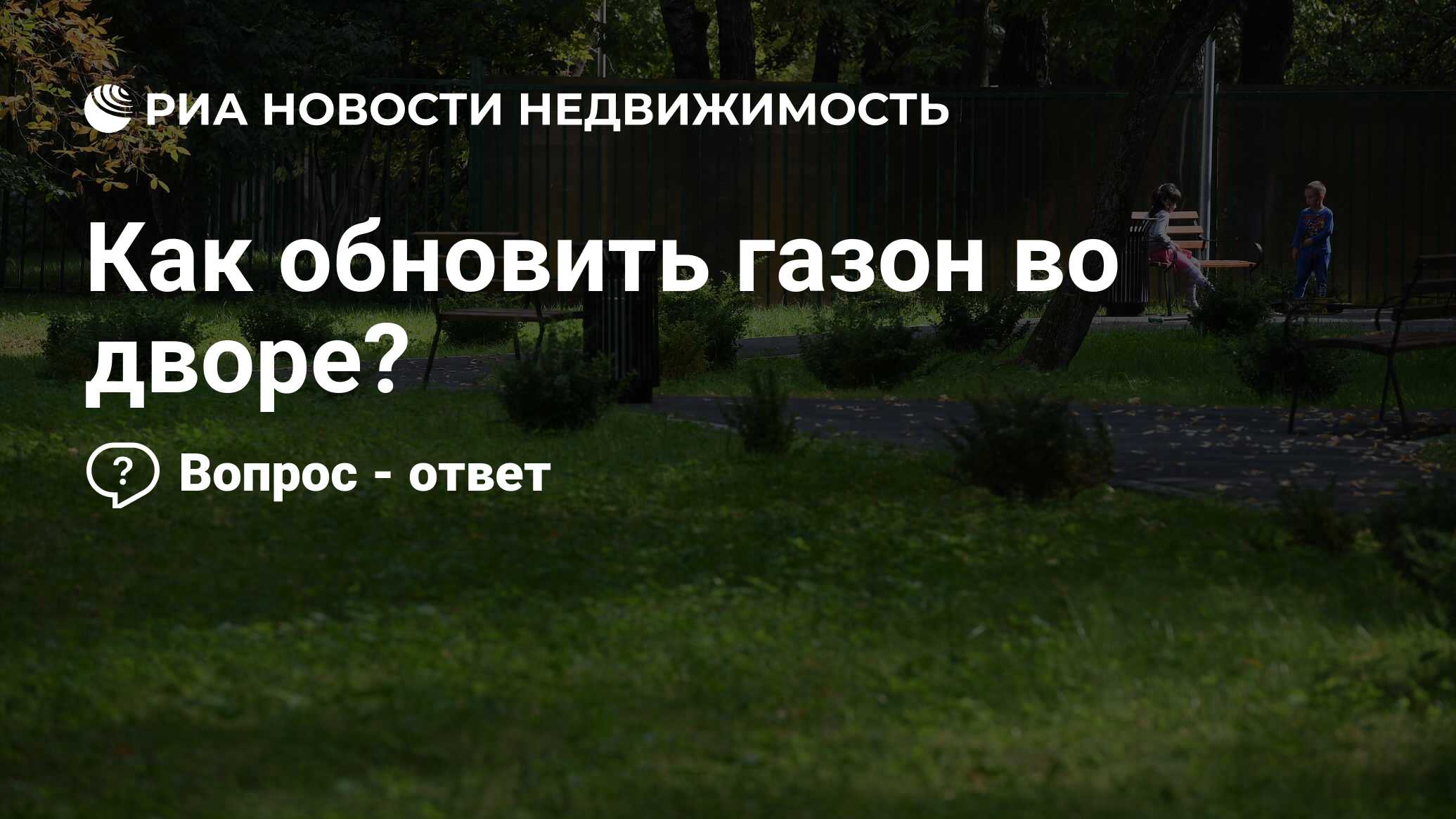 Как обновить газон во дворе? - Недвижимость РИА Новости, 20.04.2022