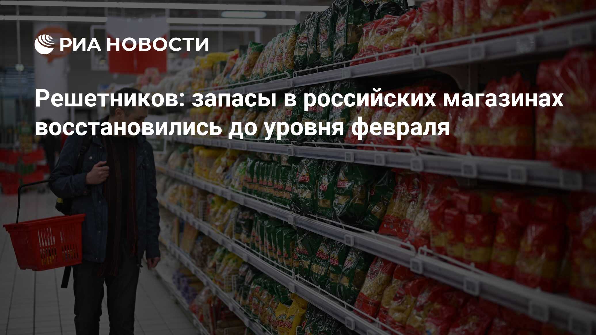 Решетников: запасы в российских магазинах восстановились до уровня февраля  - РИА Новости, 19.04.2022