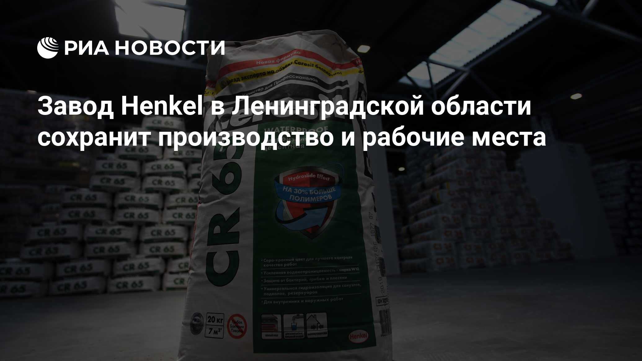 Завод Henkel в Ленинградской области сохранит производство и рабочие места  - РИА Новости, 19.04.2022