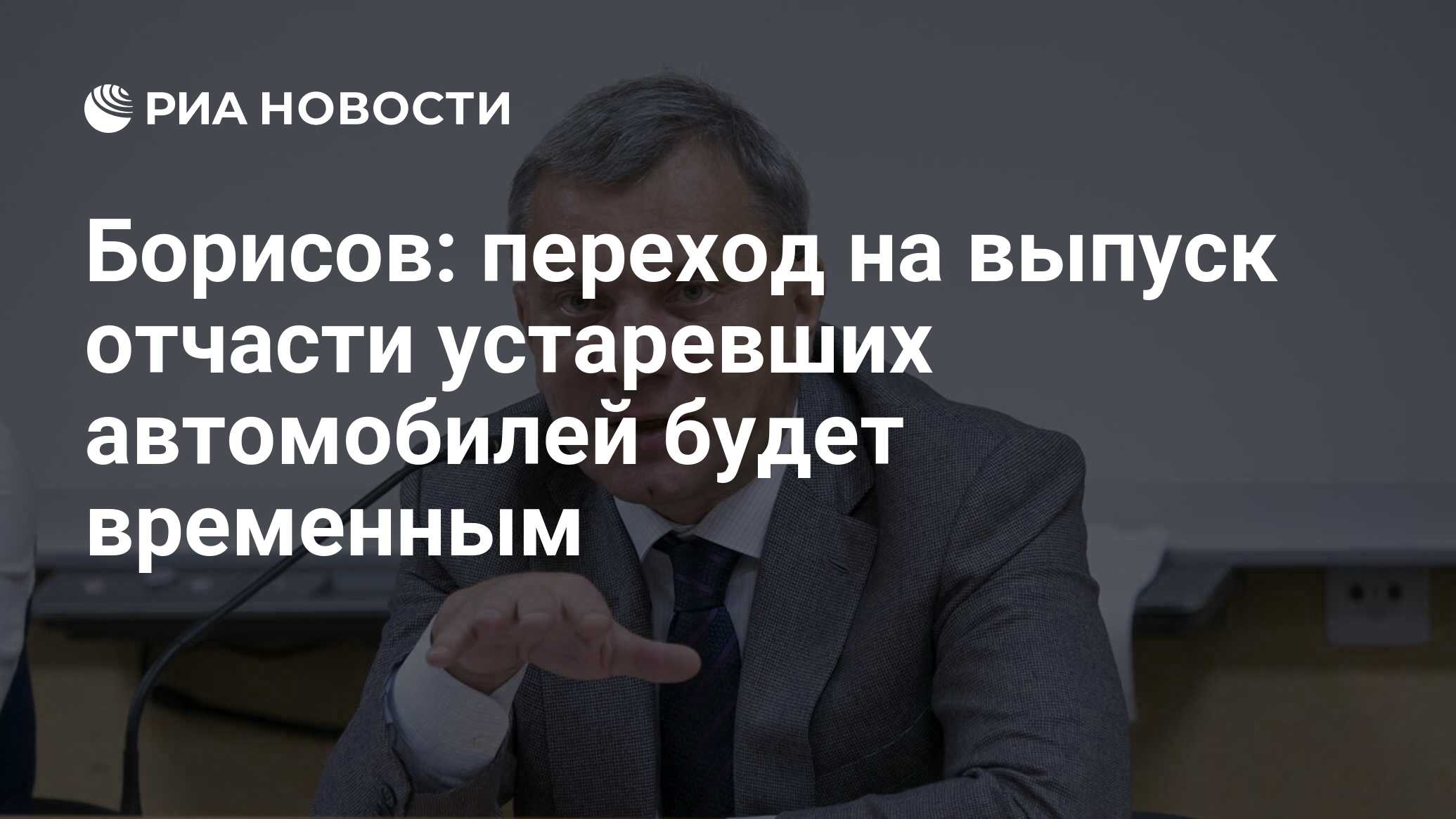 Борисов: переход на выпуск отчасти устаревших автомобилей будет временным -  РИА Новости, 19.04.2022