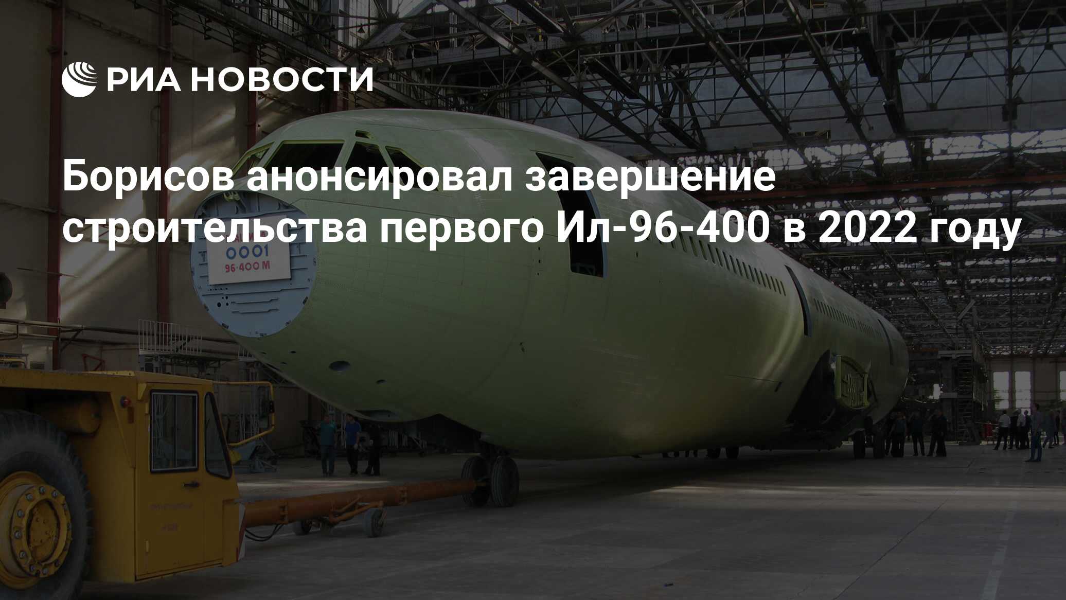 Борисов анонсировал завершение строительства первого Ил-96-400 в 2022 году  - РИА Новости, 19.04.2022