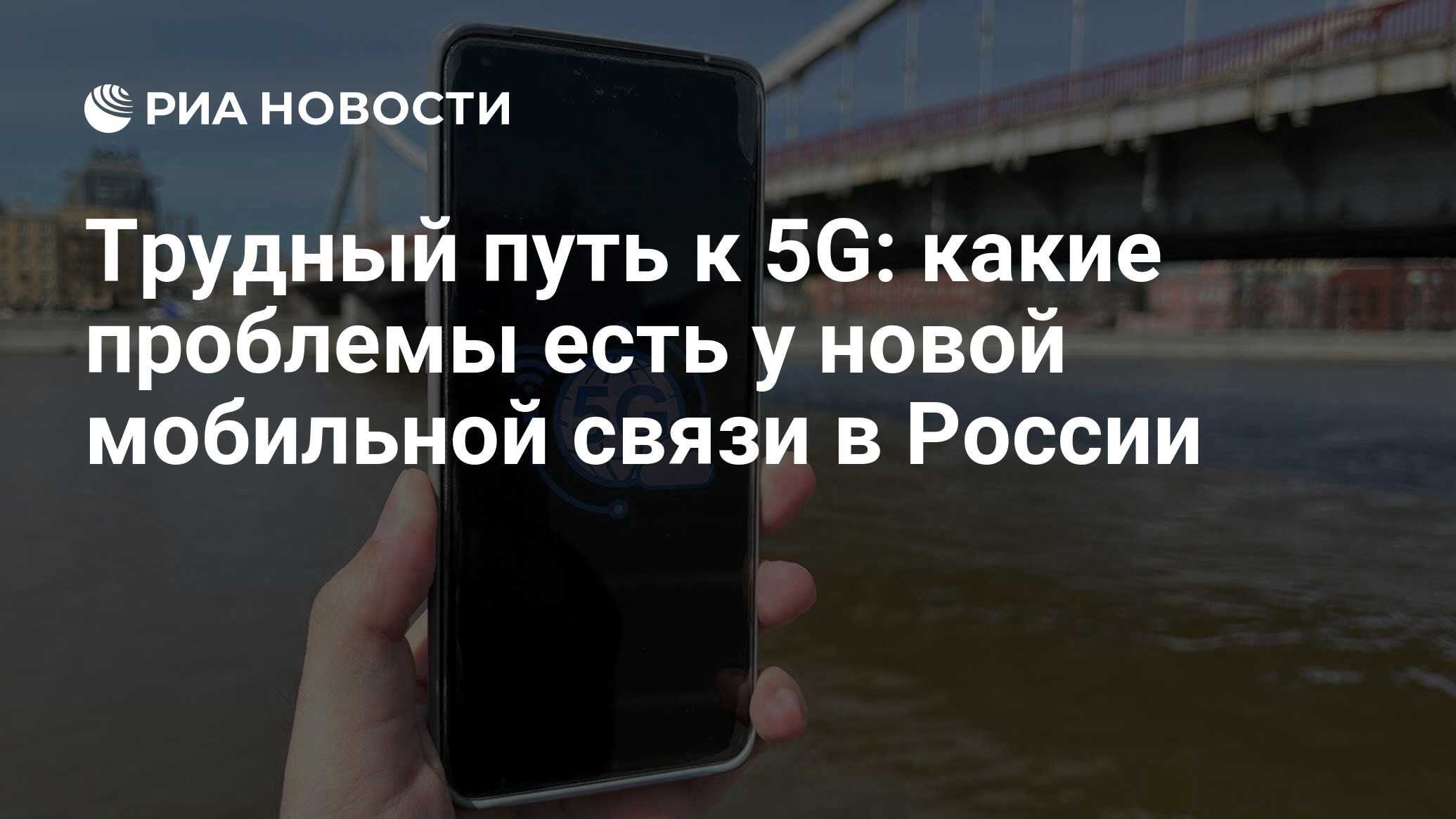 Трудный путь к 5G: какие проблемы есть у новой мобильной связи в России -  РИА Новости, 20.04.2022