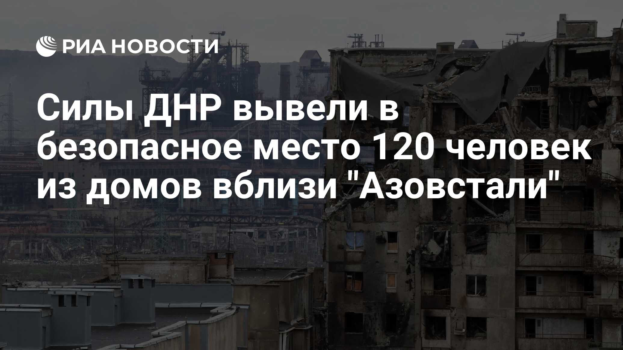 Силы ДНР вывели в безопасное место 120 человек из домов вблизи 