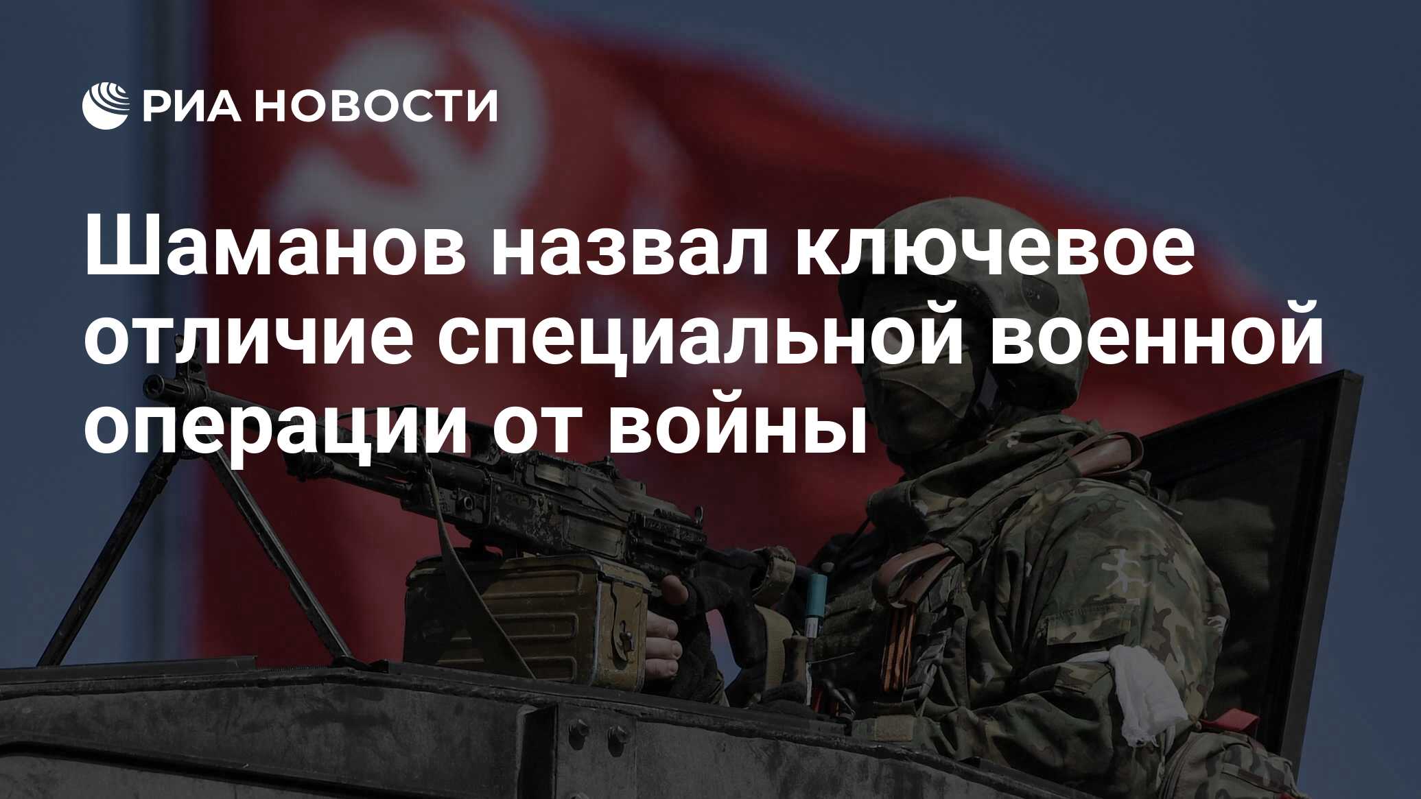 Шаманов назвал ключевое отличие специальной военной операции от войны - РИА  Новости, 20.04.2022