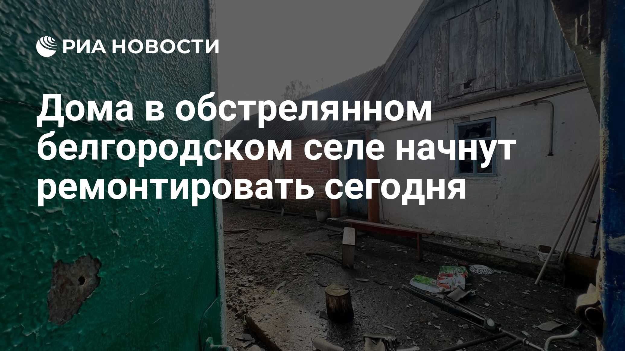 Дома в обстрелянном белгородском селе начнут ремонтировать сегодня - РИА  Новости, 20.04.2022