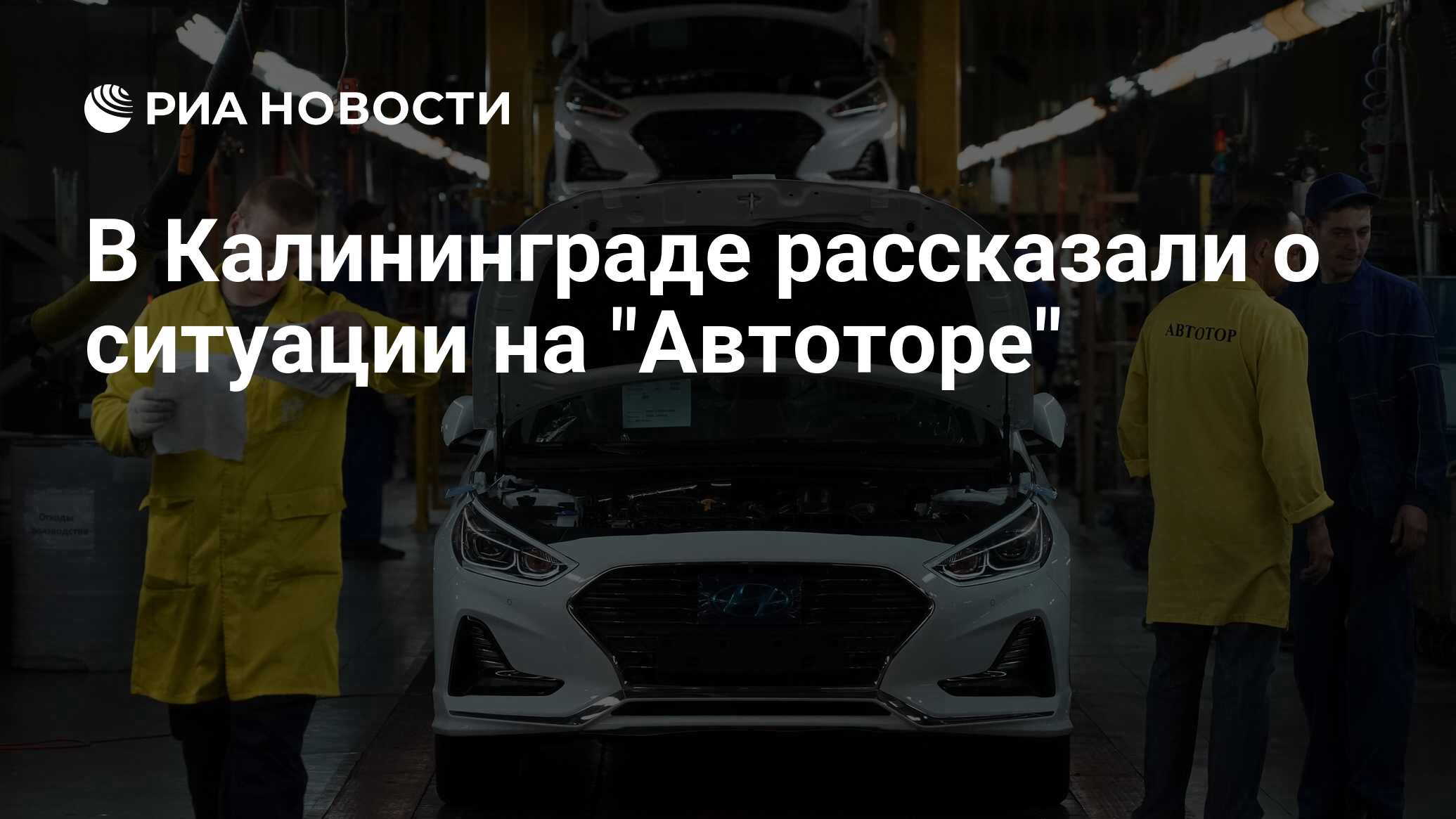 В Калининграде рассказали о ситуации на Автоторе - РИА Новости, 2004