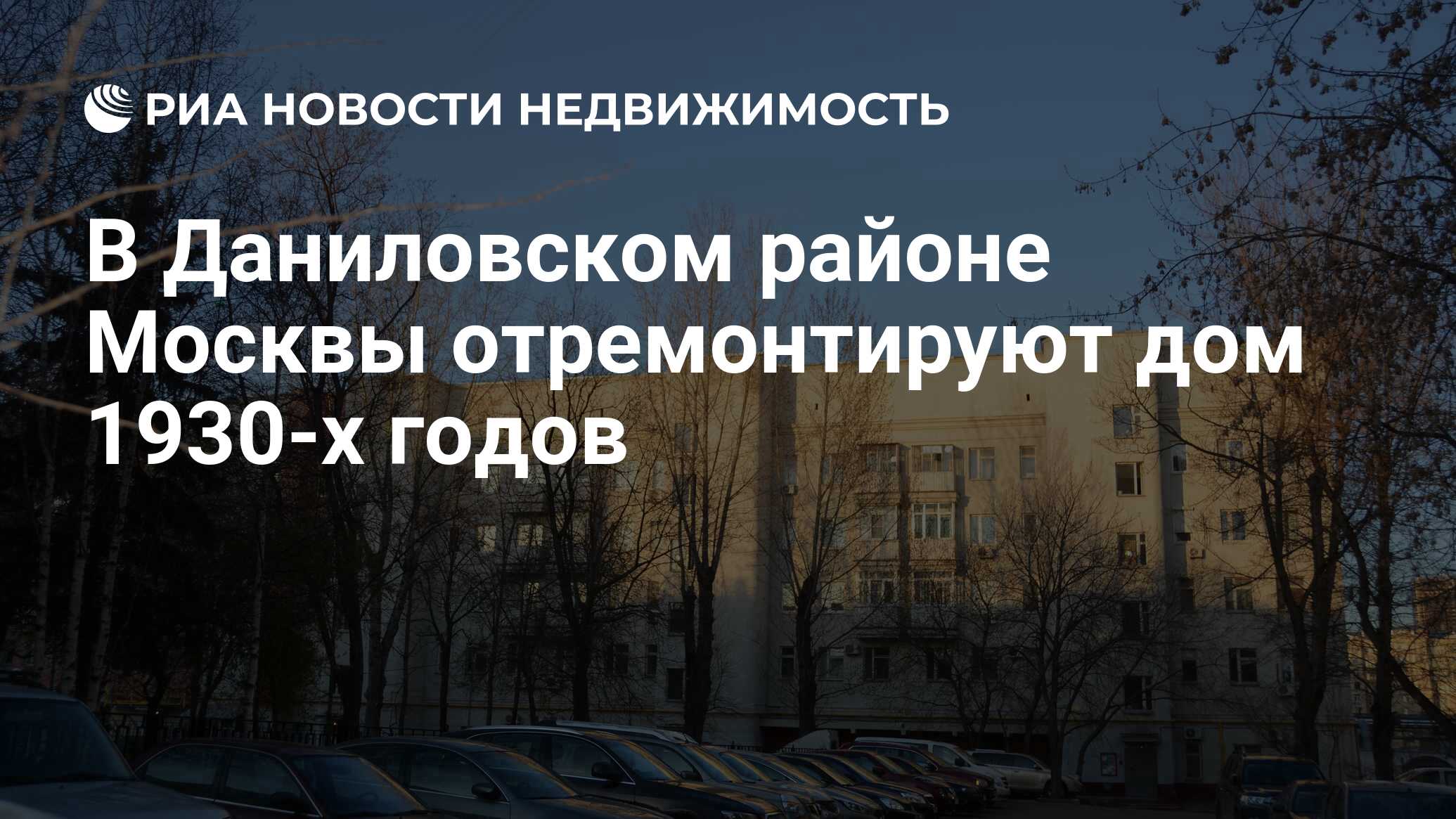 В Даниловском районе Москвы отремонтируют дом 1930-х годов - Недвижимость  РИА Новости, 20.04.2022