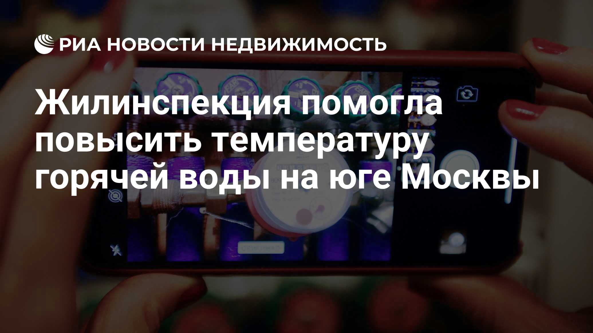 Жилинспекция помогла повысить температуру горячей воды на юге Москвы -  Недвижимость РИА Новости, 20.04.2022