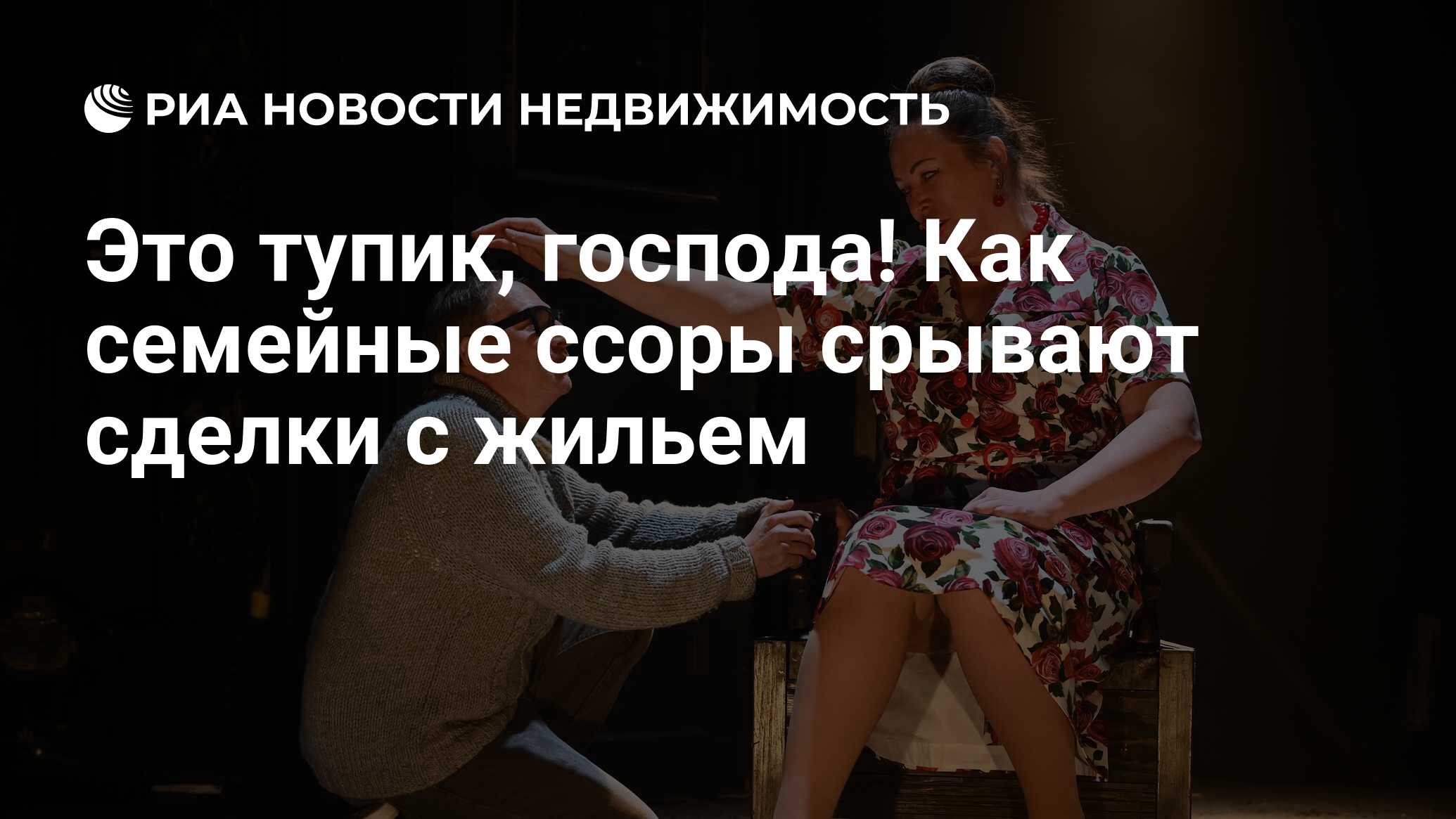 Это тупик, господа! Как семейные ссоры срывают сделки с жильем -  Недвижимость РИА Новости, 20.04.2022