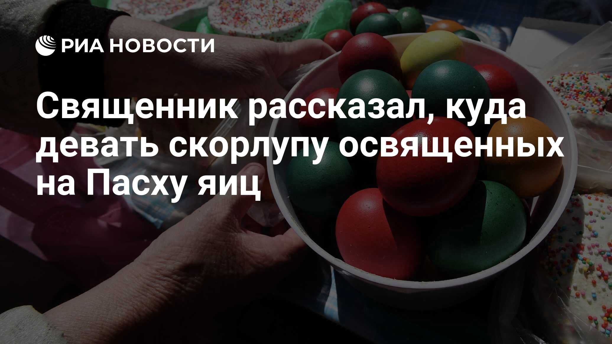 Священник рассказал, куда девать скорлупу освященных на Пасху яиц - РИА  Новости, 20.04.2022