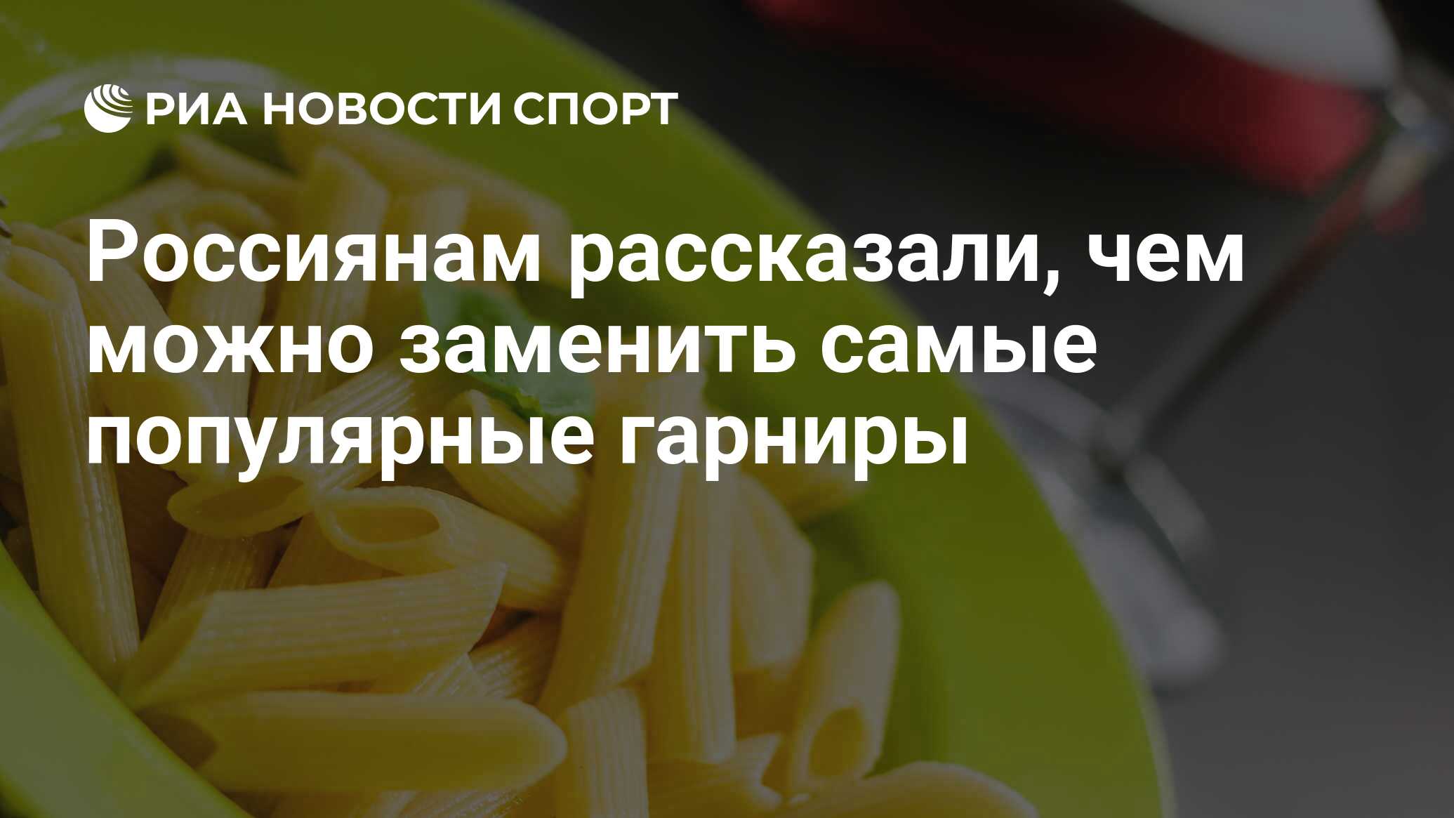 Россиянам рассказали, чем можно заменить самые популярные гарниры - РИА  Новости Спорт, 11.05.2022