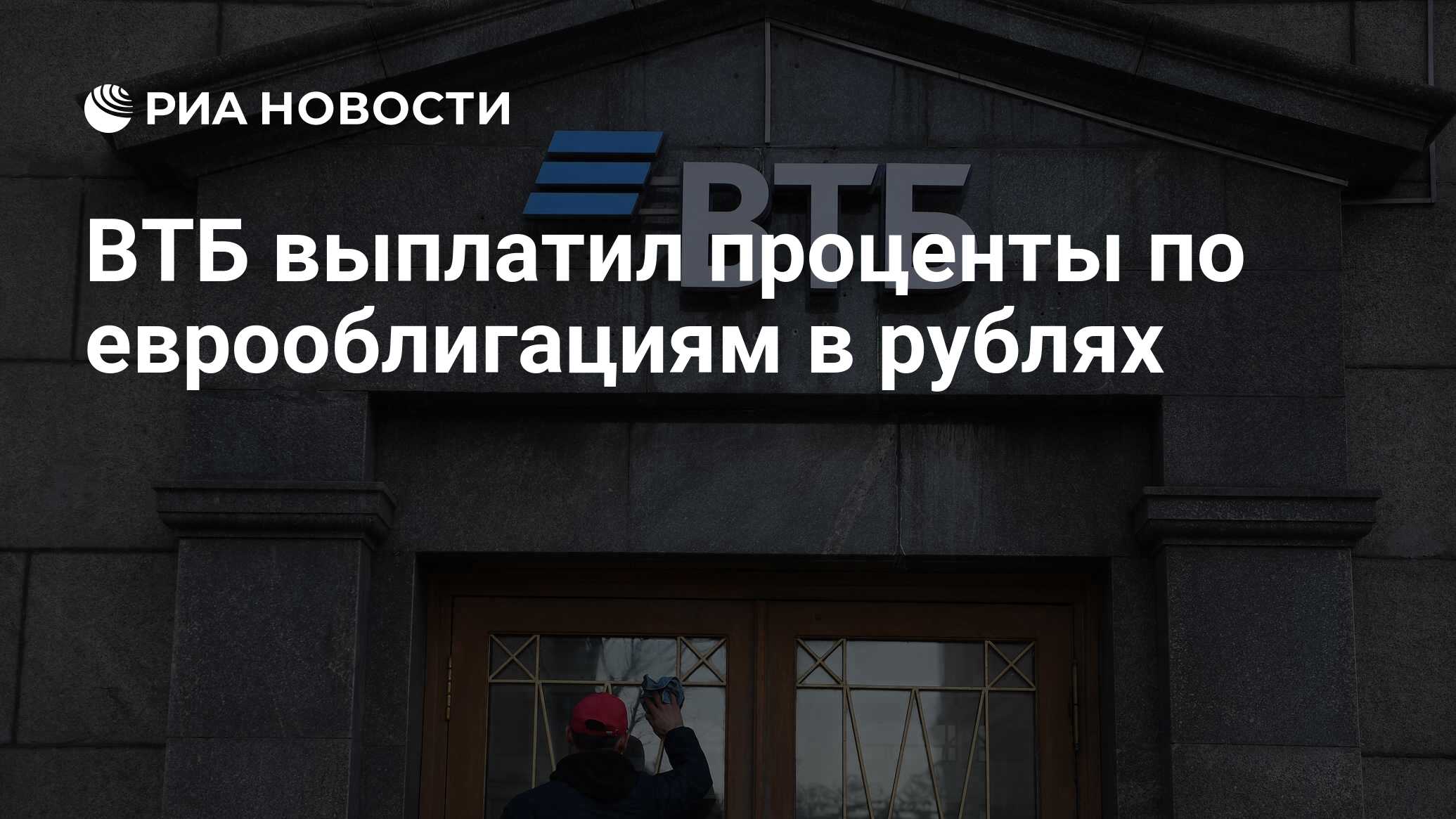 ВТБ выплатил проценты по еврооблигациям в рублях - РИА Новости, 20.04.2022