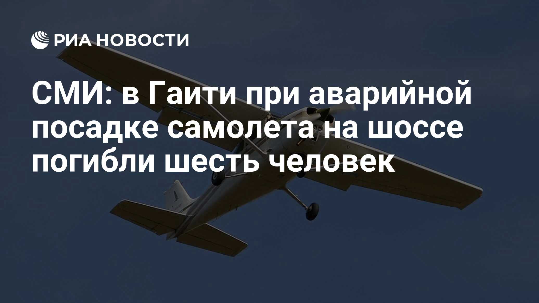 СМИ: в Гаити при аварийной посадке самолета на шоссе погибли шесть человек  - РИА Новости, 21.04.2022