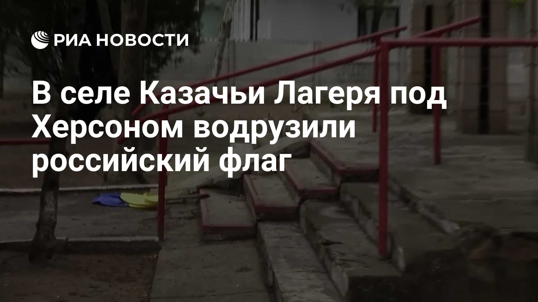 В селе Казачьи Лагеря под Херсоном водрузили российский флаг - РИА Новости,  21.04.2022