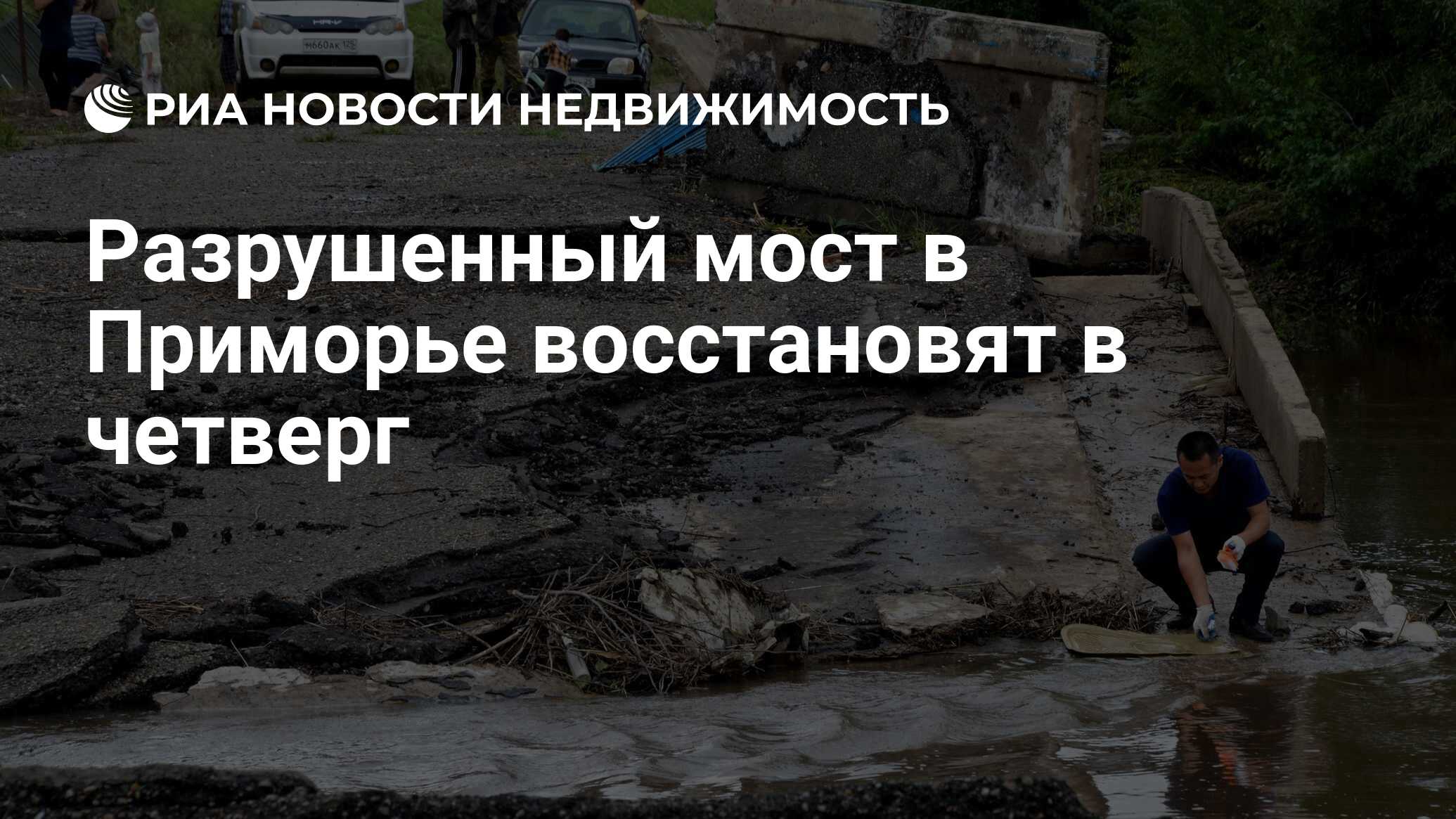 Разрушенный мост в Приморье восстановят в четверг - Недвижимость РИА  Новости, 21.04.2022