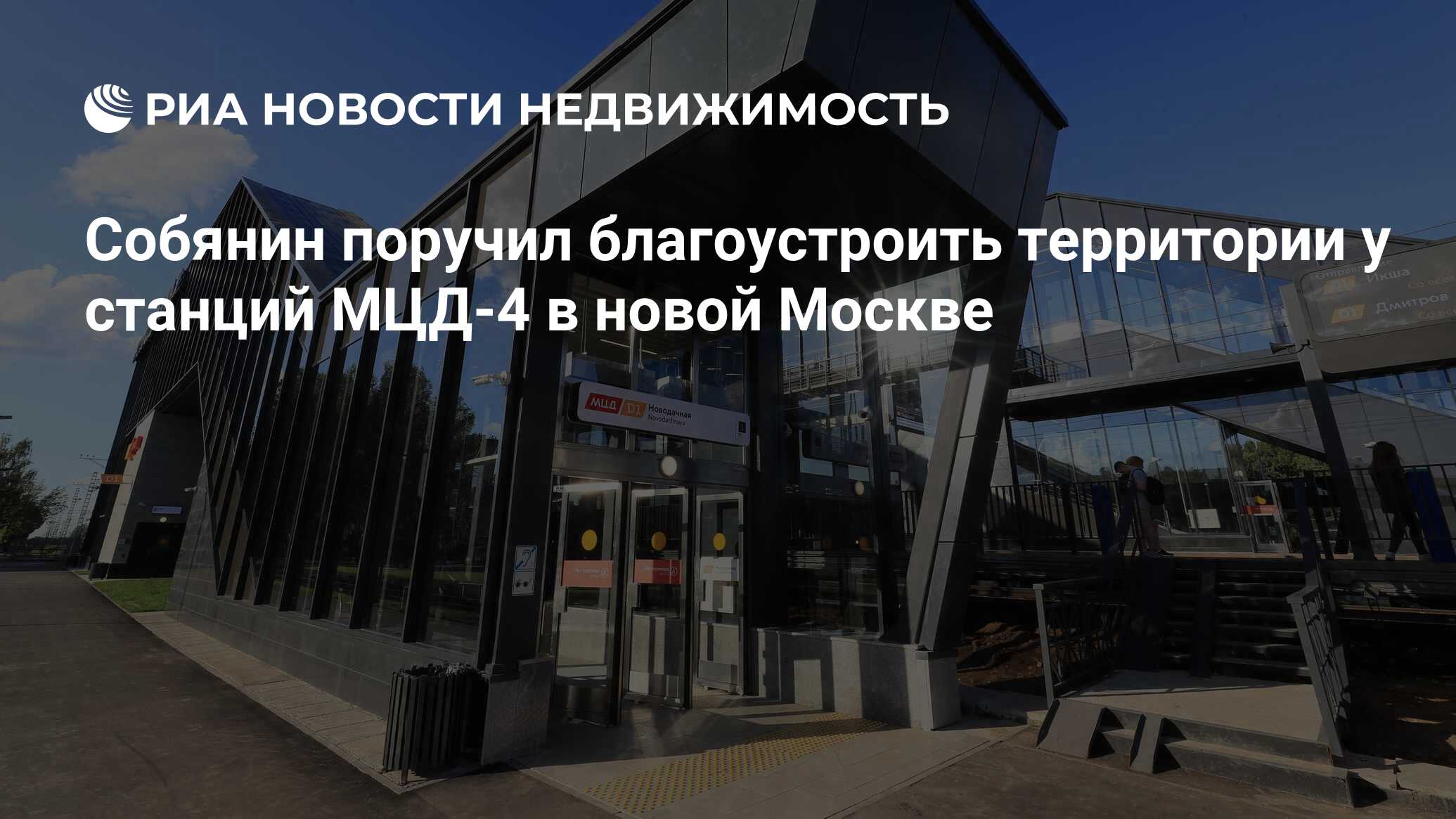 Собянин поручил благоустроить территории у станций МЦД-4 в новой Москве -  Недвижимость РИА Новости, 21.04.2022