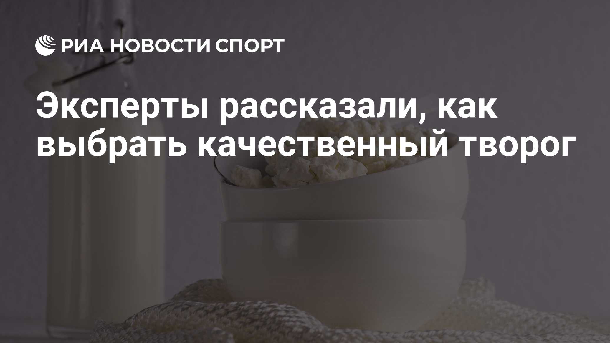 Эксперты рассказали, как выбрать качественный творог - РИА Новости Спорт,  21.04.2022