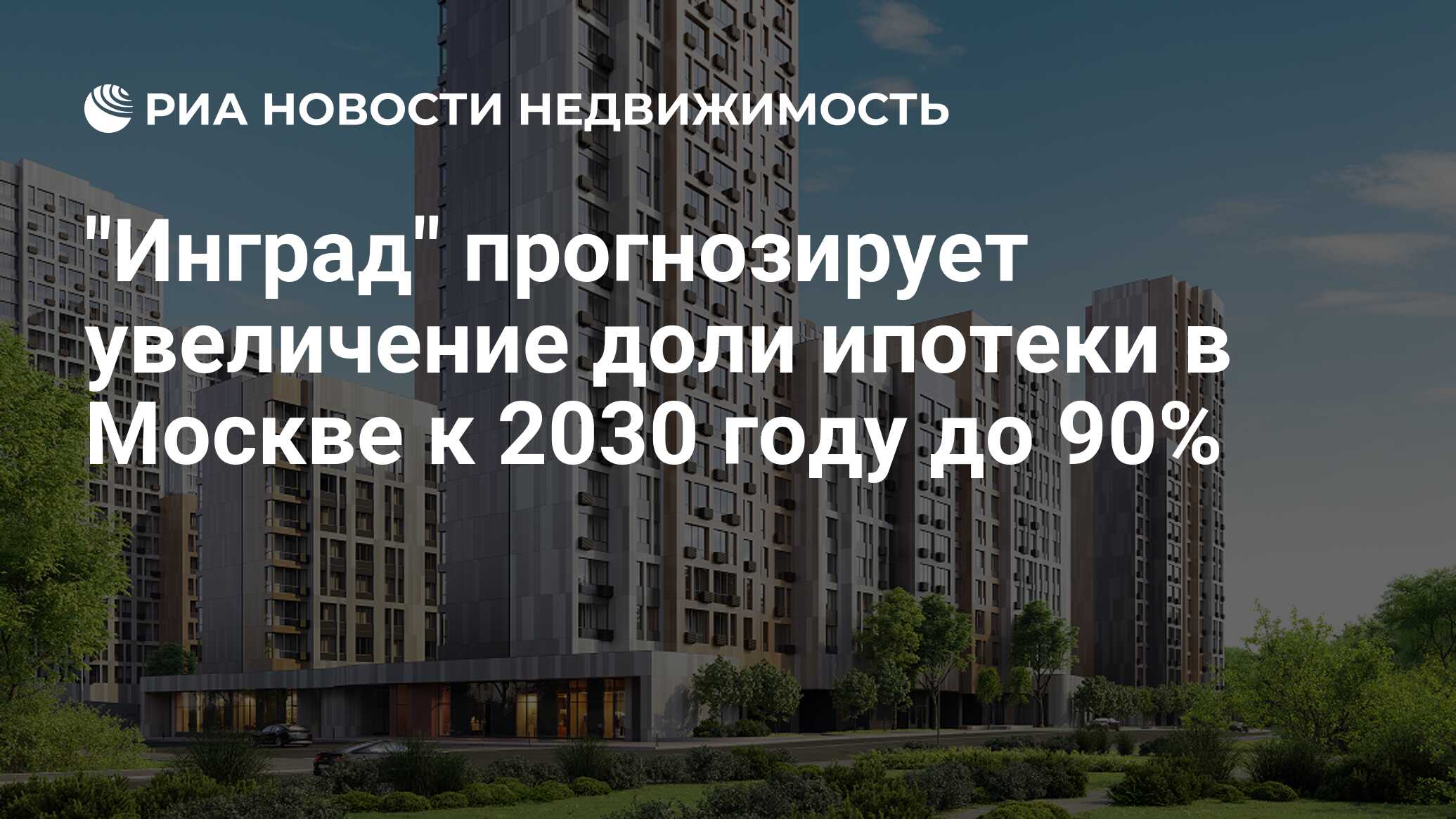 "Инград" занял второе место по вводу жилья в Москве - Недвижимость РИА Новости, 