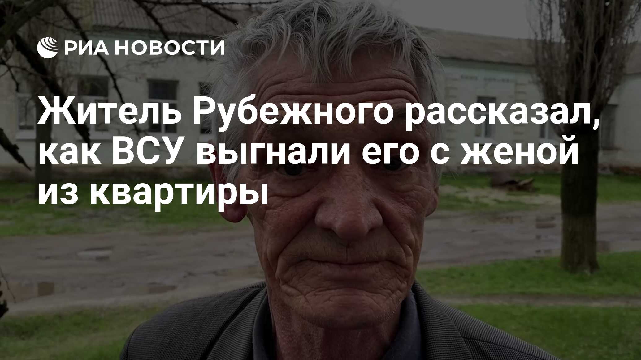 Житель Рубежного рассказал, как ВСУ выгнали его с женой из квартиры - РИА  Новости, 21.04.2022