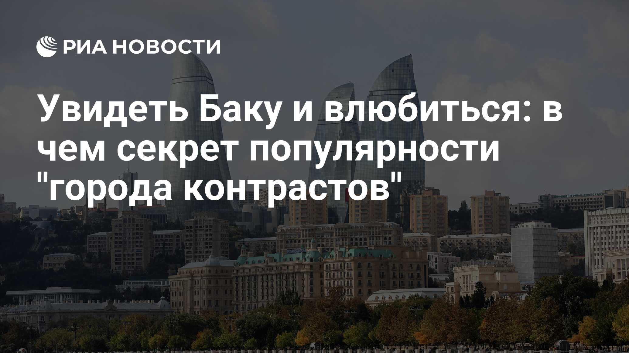 Увидеть Баку и влюбиться: в чем секрет популярности 