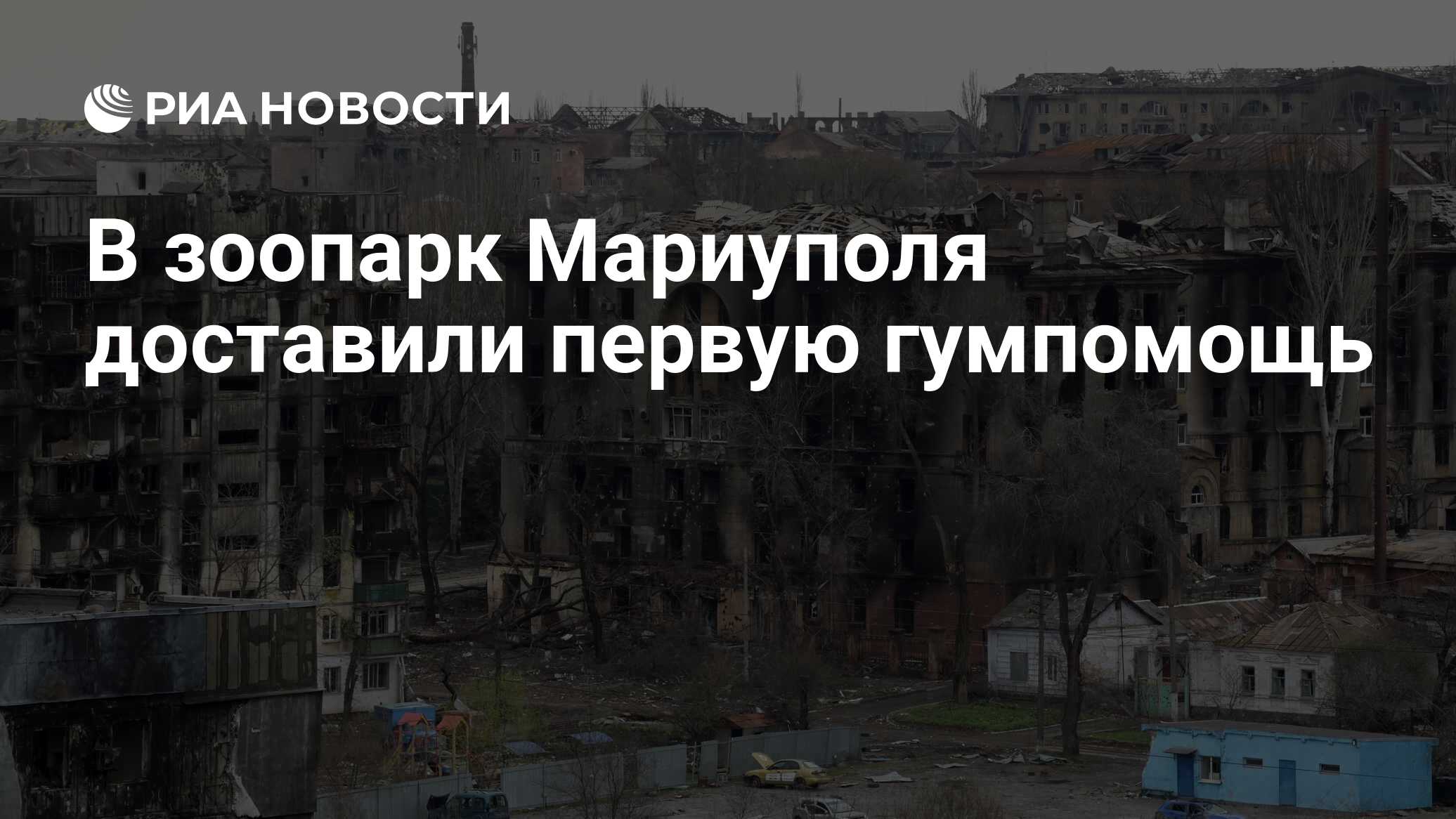 В зоопарк Мариуполя доставили первую гумпомощь - РИА Новости, 21.04.2022