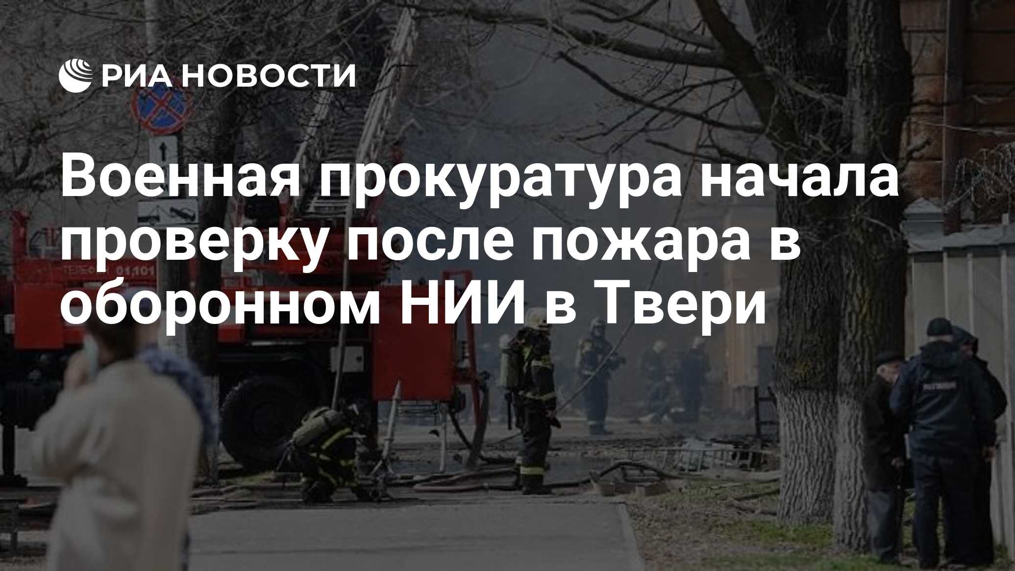 Военная прокуратура начала проверку после пожара в оборонном НИИ в Твери -  РИА Новости, 21.04.2022