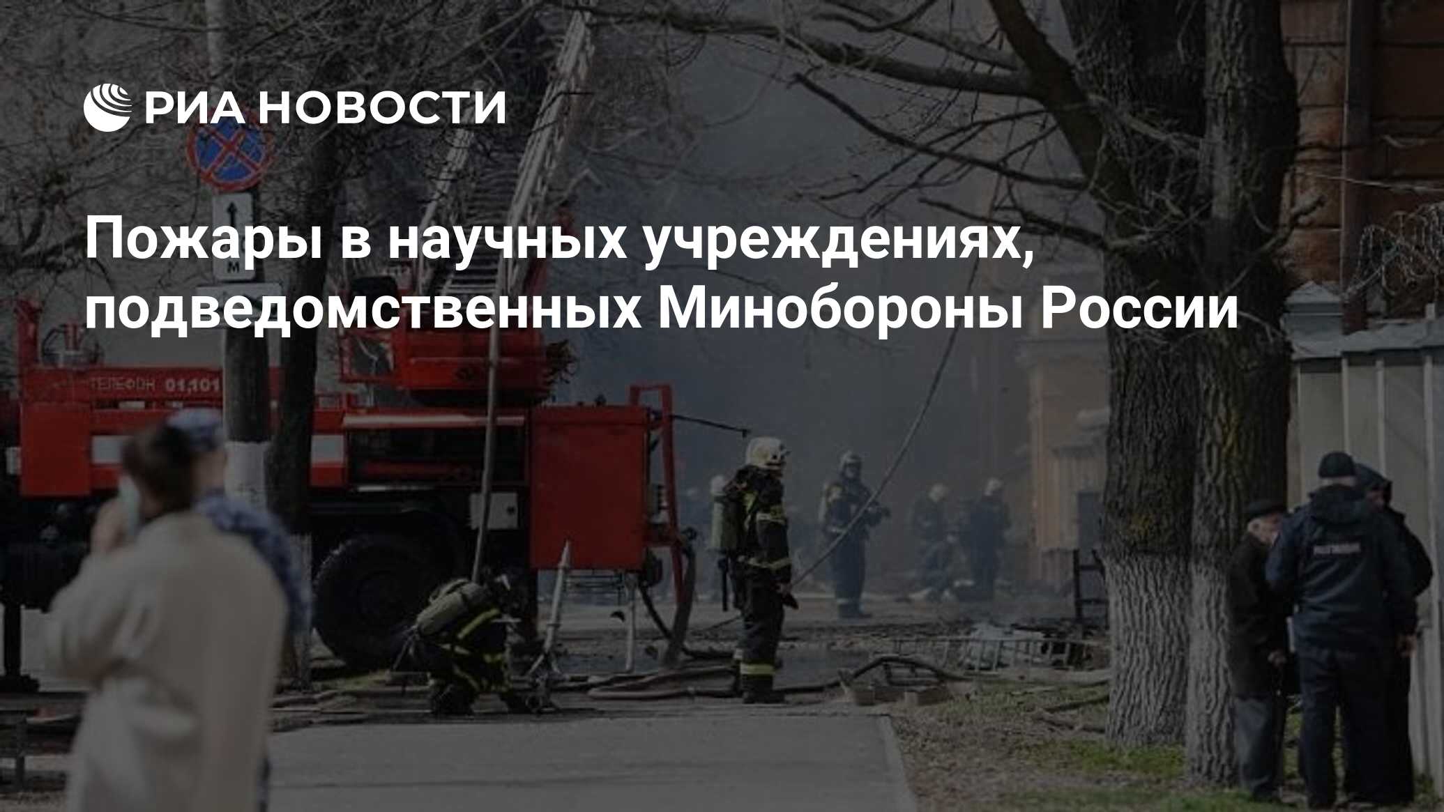 Пожары в научных учреждениях, подведомственных Минобороны России - РИА  Новости, 21.04.2022