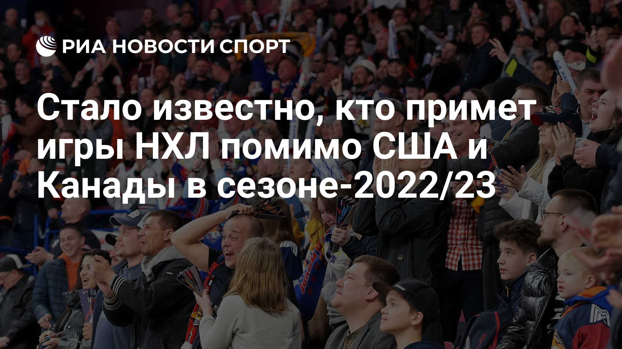 Стало известно, кто примет игры НХЛ помимо США и Канады в сезоне-2022/23 -  РИА Новости Спорт, 21.04.2022