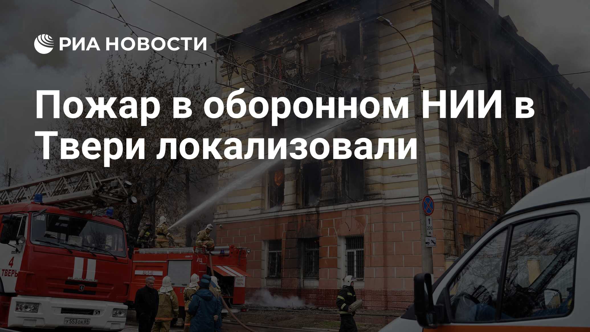 Пожар в оборонном НИИ в Твери локализовали - РИА Новости, 21.04.2022