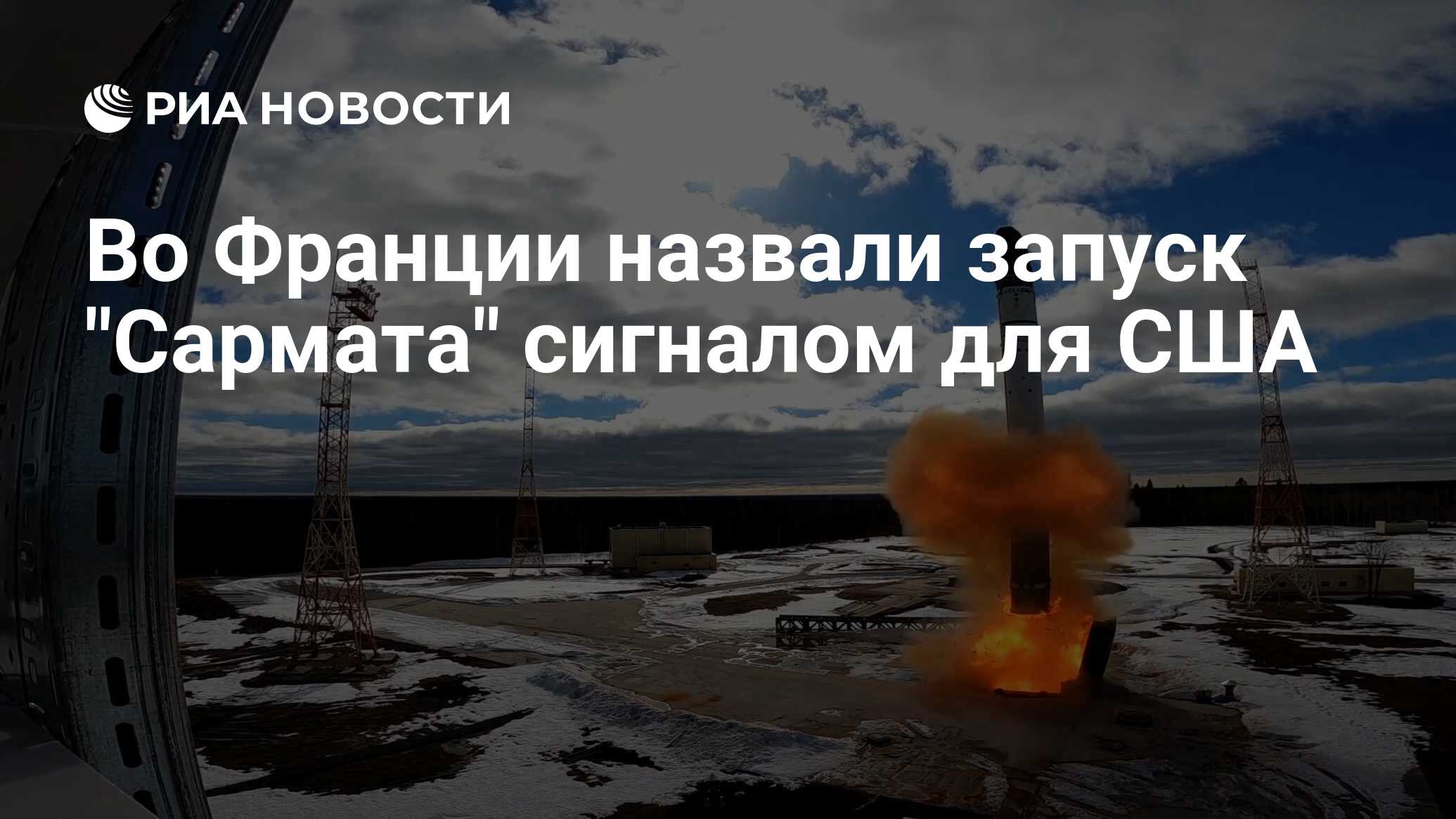 Во Франции назвали запуск Сармата сигналом для США - РИА Новости,  21.04.2022
