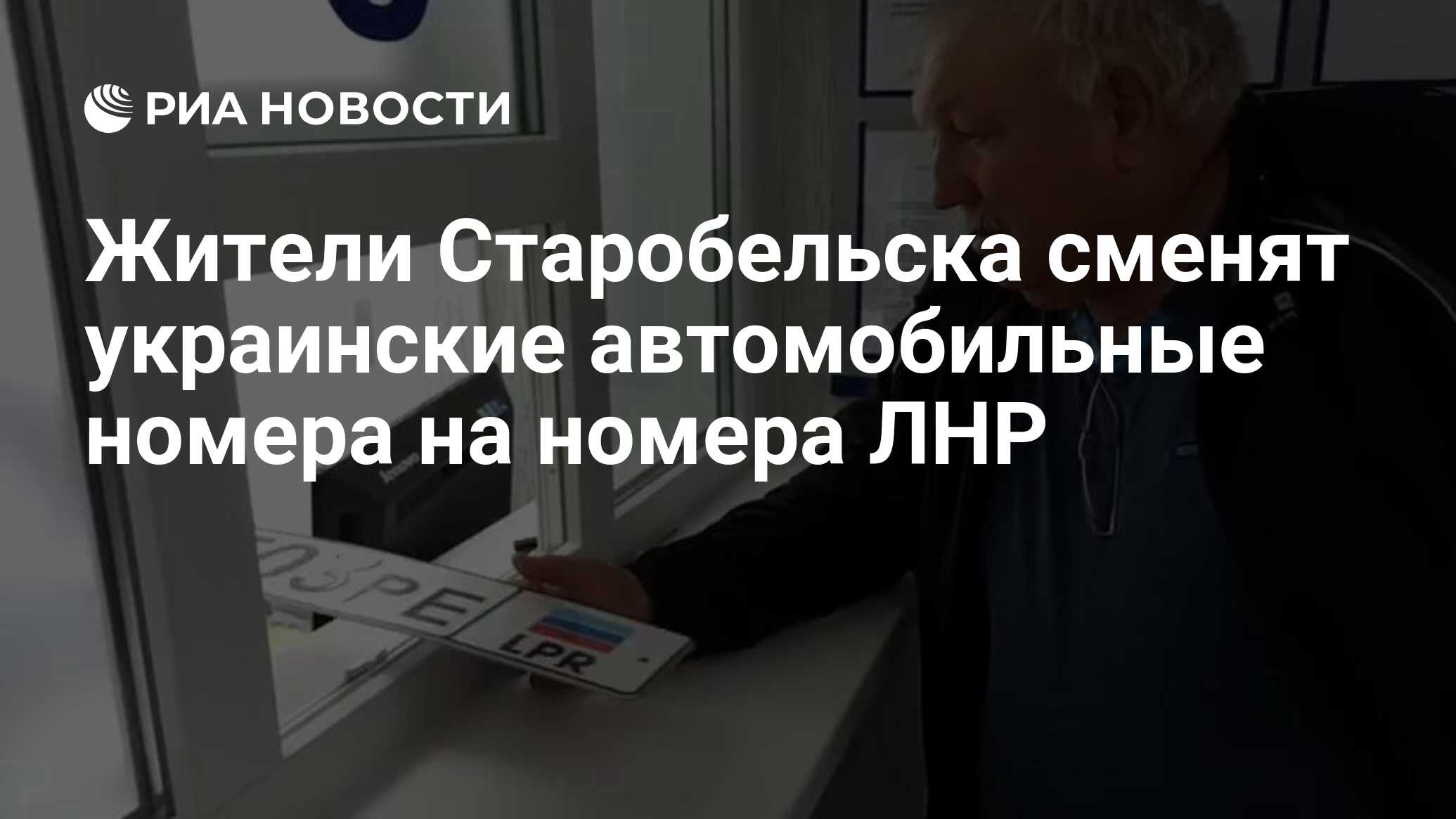 Жители Старобельска сменят украинские автомобильные номера на номера ЛНР -  РИА Новости, 21.04.2022