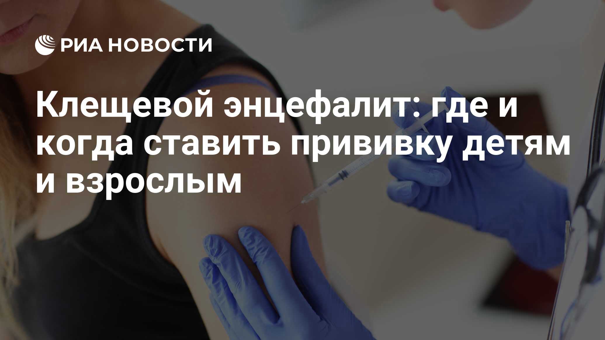 Вакцинация от клещевого энцефалита: где сделать взрослым и детям