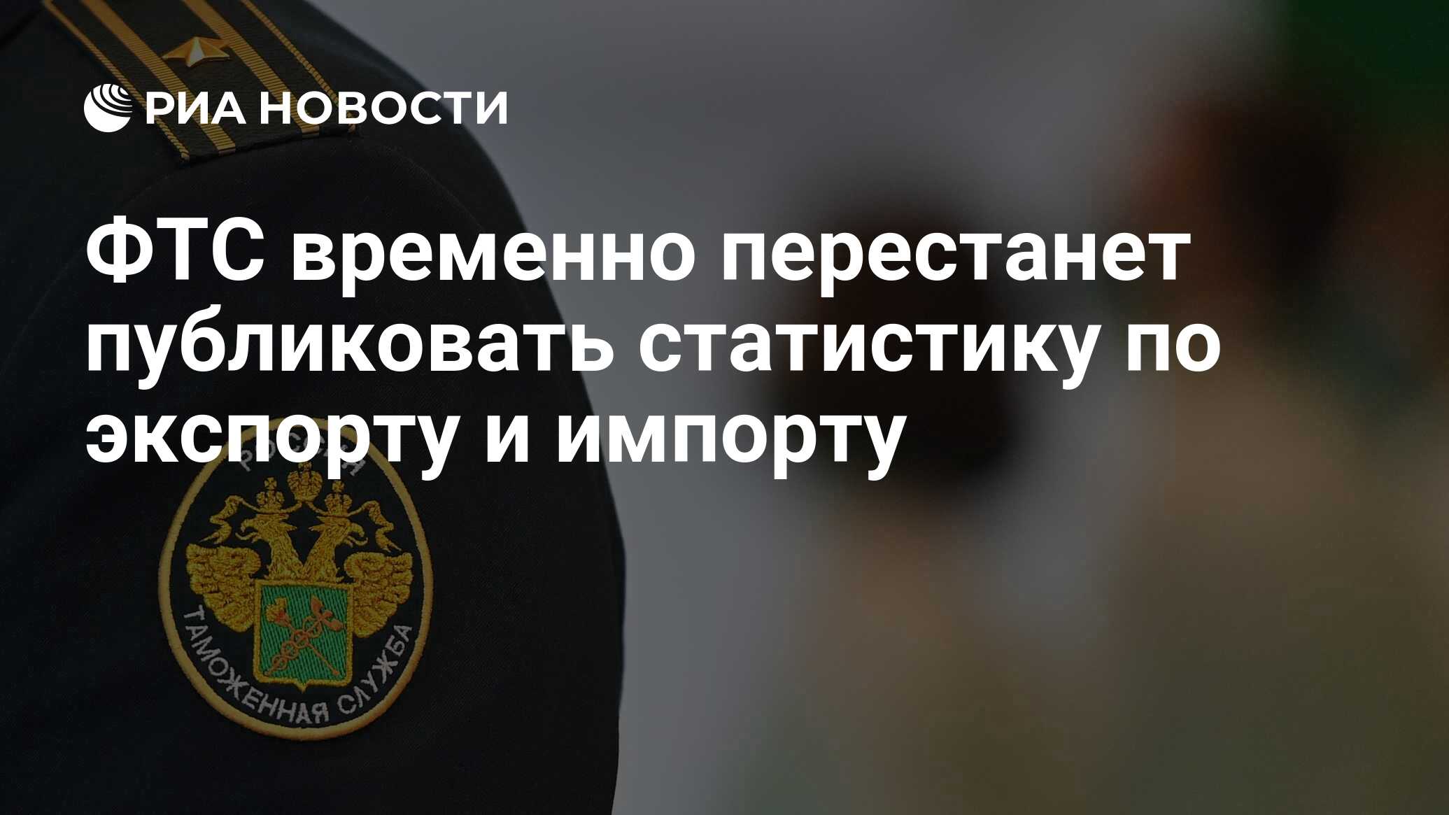 ФТС временно перестанет публиковать статистику по экспорту и импорту - РИА  Новости, 22.04.2022