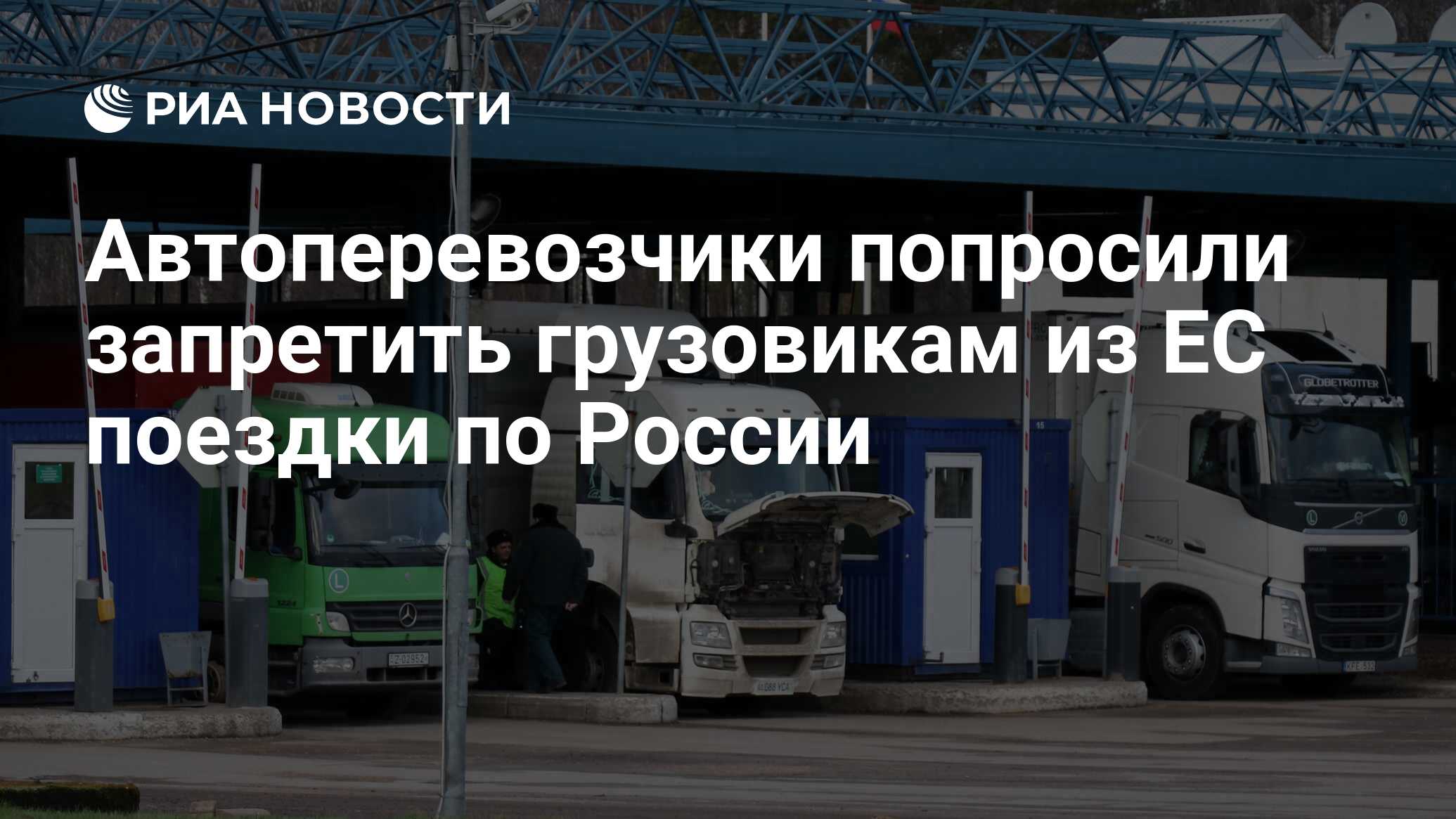 Российская Ассоциация международных автоперевозчиков просит запретить грузовикам из Евросоюза въезд в Россию